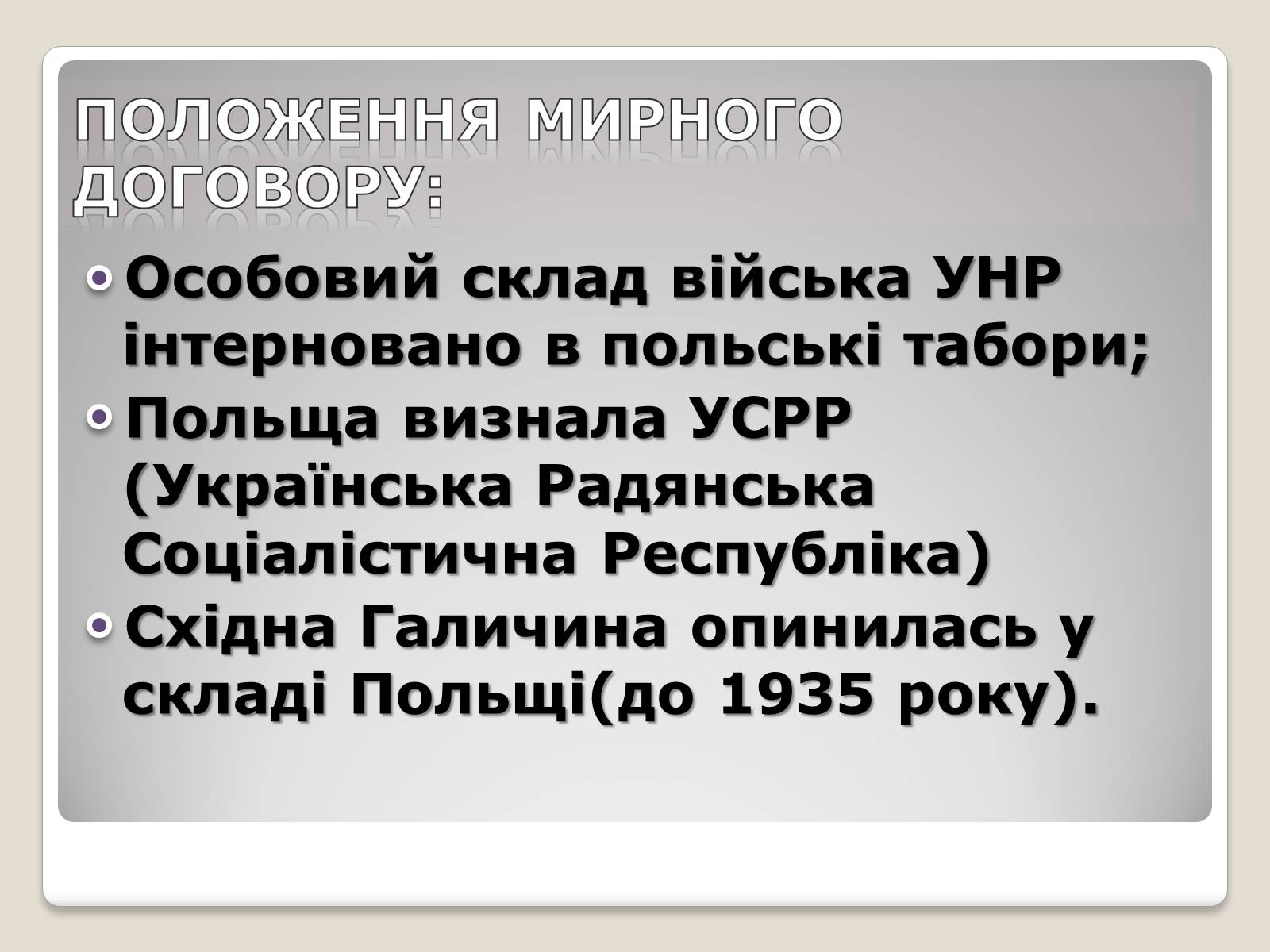 Презентація на тему «Польща в 1918 – 1939рр» (варіант 1) - Слайд #12 Презентація на тему «Польща в 1918 – 1939рр» (варіант 1) - Слайд #12