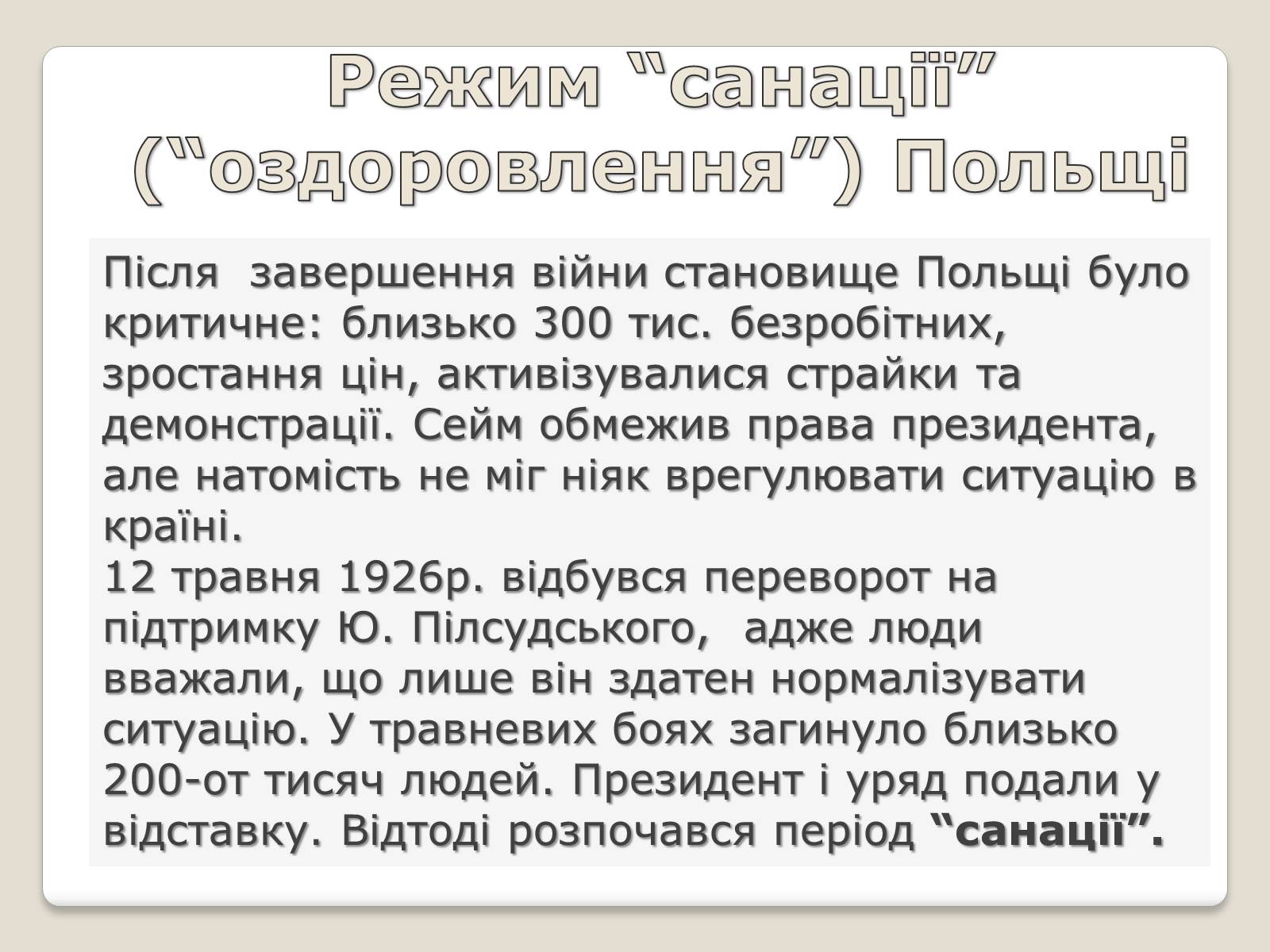 Презентація на тему «Польща в 1918 – 1939рр» (варіант 1) - Слайд #14 Презентація на тему «Польща в 1918 – 1939рр» (варіант 1) - Слайд #14
