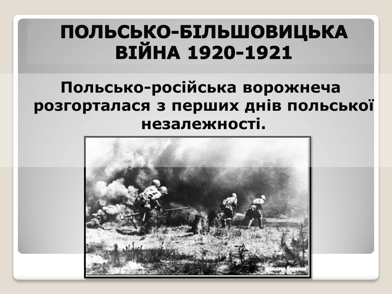 Презентація на тему «Польща в 1918 – 1939рр» (варіант 1) - Слайд #9 Презентація на тему «Польща в 1918 – 1939рр» (варіант 1) - Слайд #9