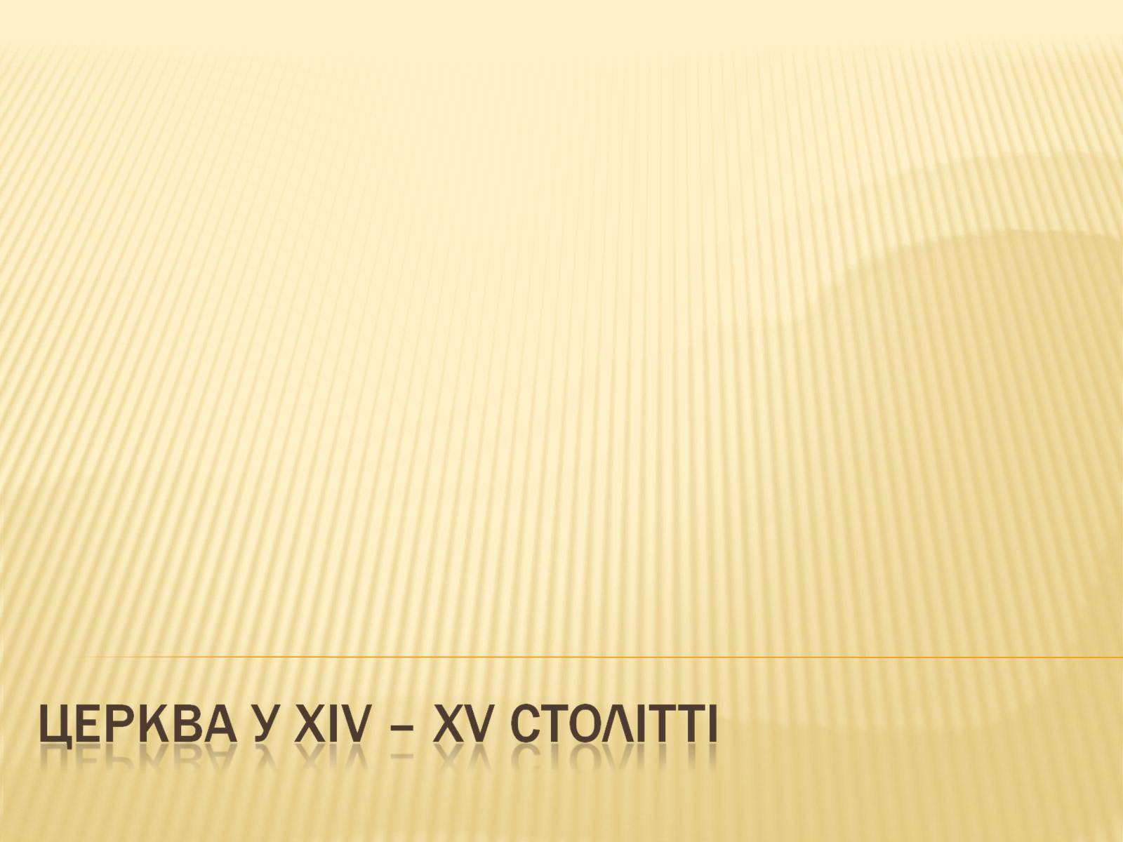 Презентація на тему «Церква у XIV-XV ст.» - Слайд #1 Презентація на тему «Церква у XIV-XV ст.» - Слайд #1