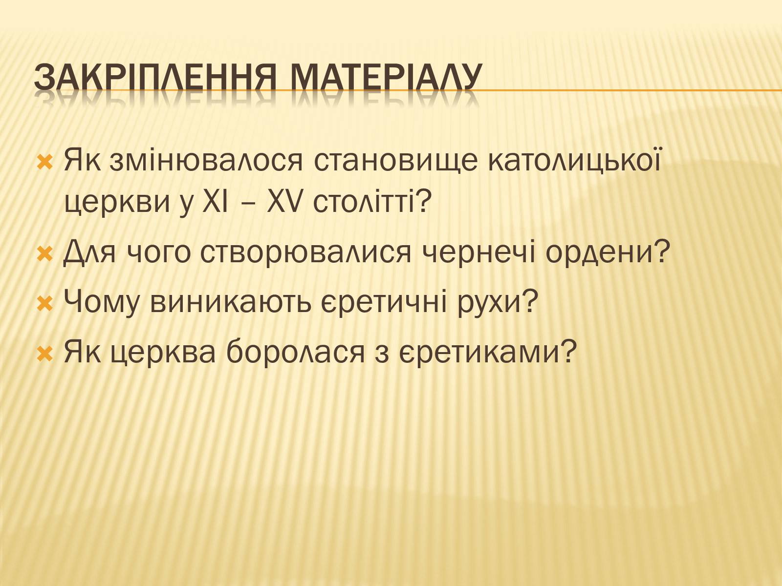 Презентація на тему «Церква у XIV-XV ст.» - Слайд #12 Презентація на тему «Церква у XIV-XV ст.» - Слайд #12