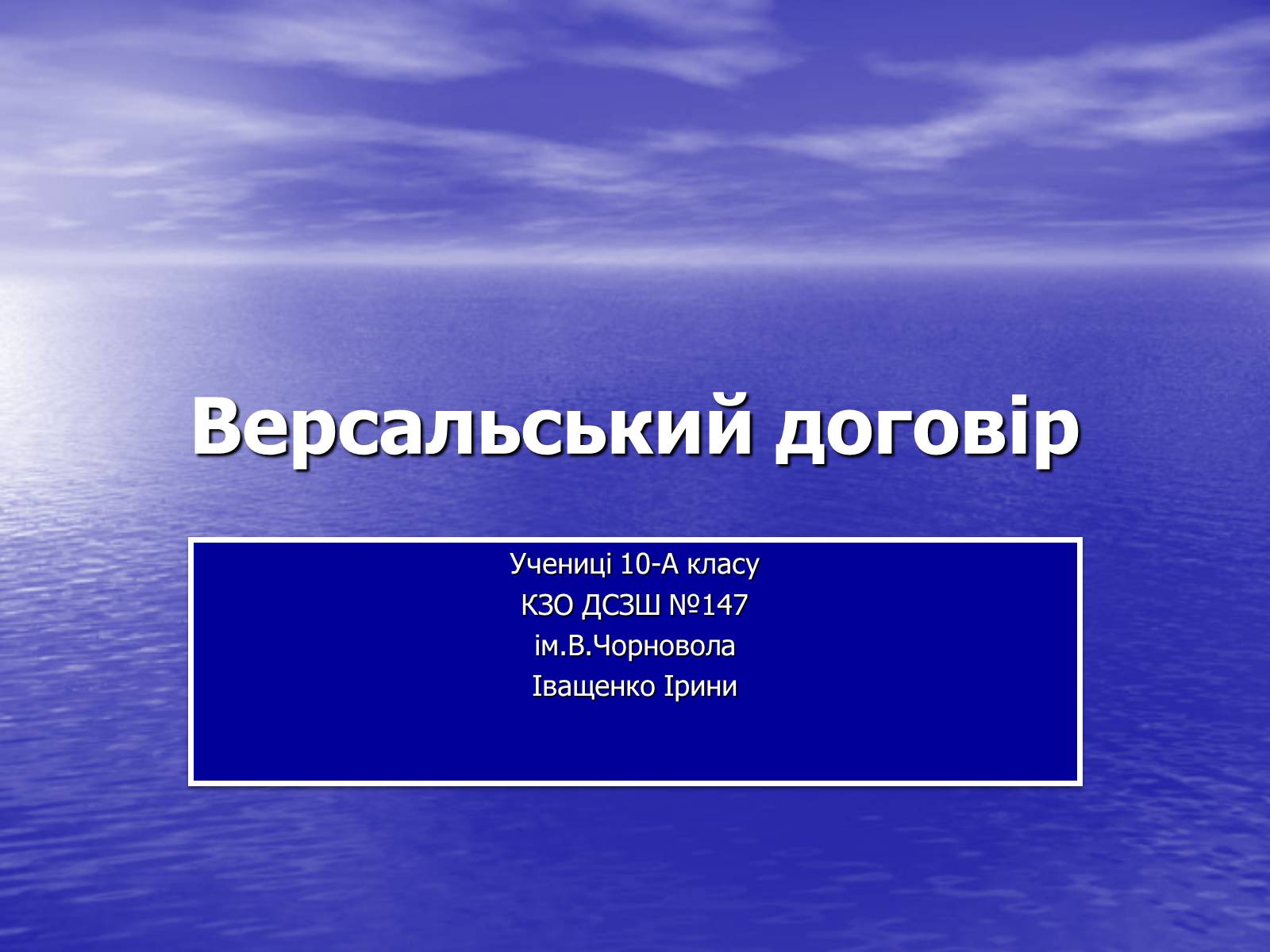Презентація на тему «Версальський договір» - Слайд #1 Презентація на тему «Версальський договір» - Слайд #1