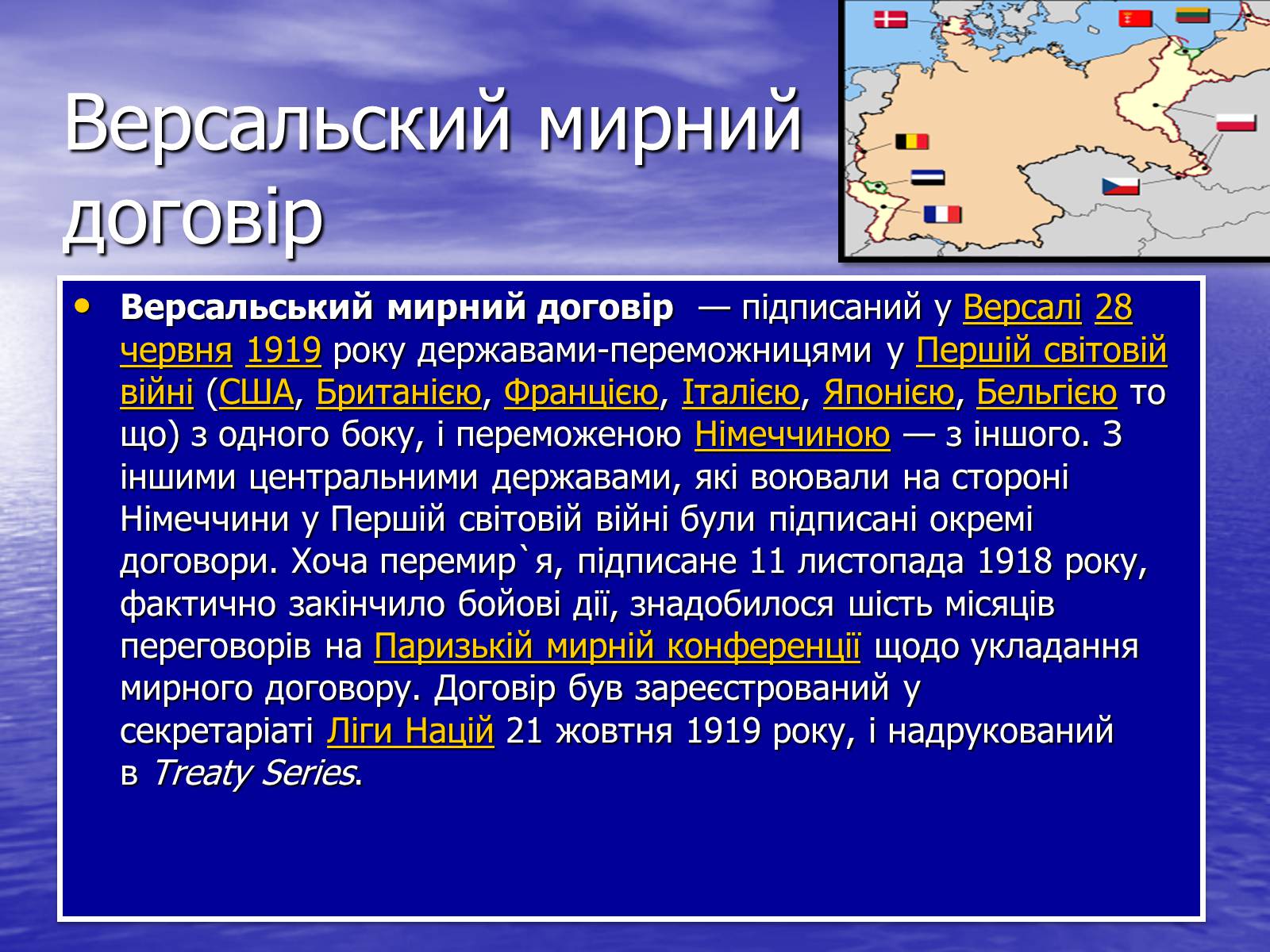 Презентація на тему «Версальський договір» - Слайд #2 Презентація на тему «Версальський договір» - Слайд #2