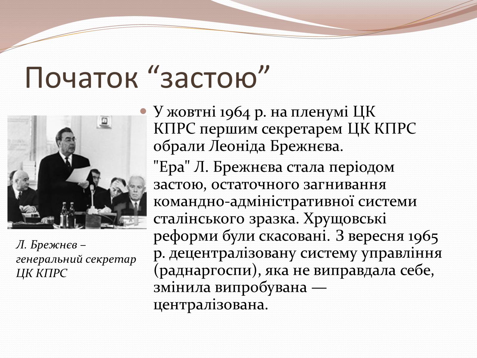 Презентація на тему «Роки брежнєвського “застою”» (варіант 1) - Слайд #2 Презентація на тему «Роки брежнєвського “застою”» (варіант 1) - Слайд #2