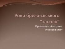Презентація на тему «Роки брежнєвського “застою”» (варіант 1)