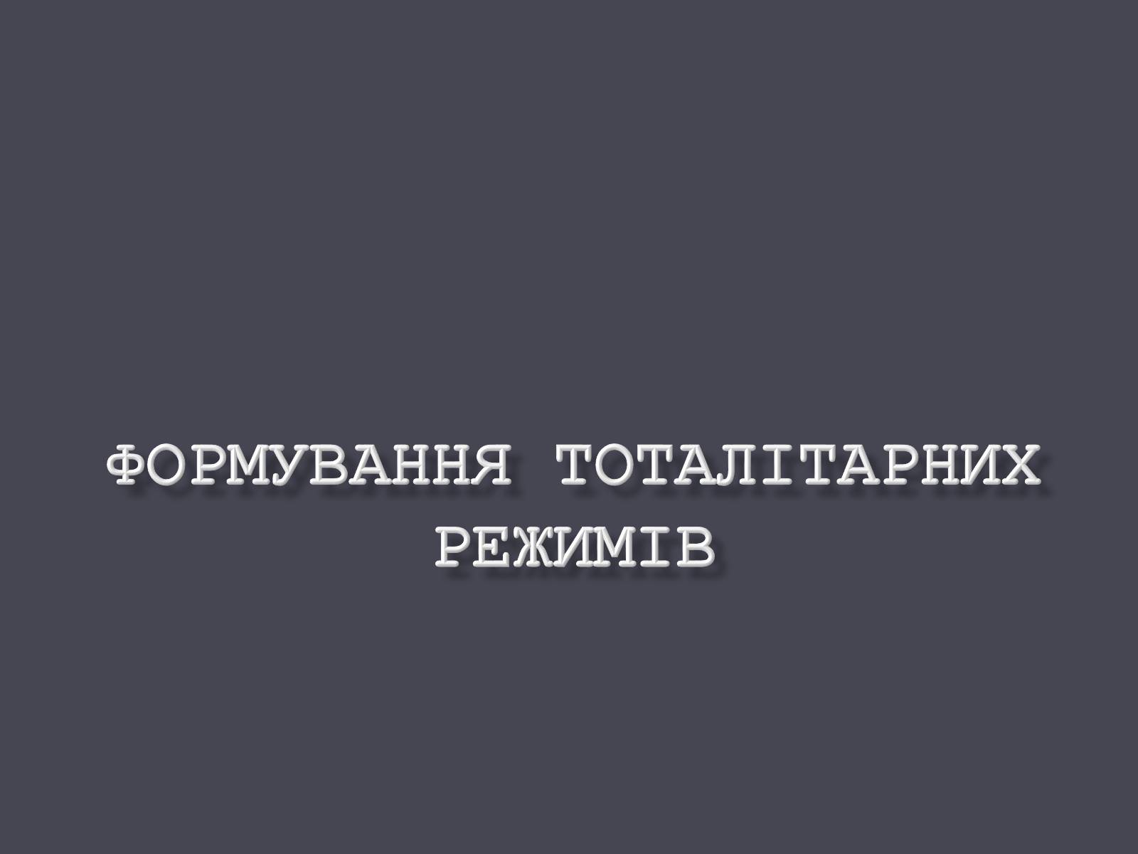 Презентація на тему «Формування тоталітарних режимів» (варіант 1) - Слайд #1 Презентація на тему «Формування тоталітарних режимів» (варіант 1) - Слайд #1
