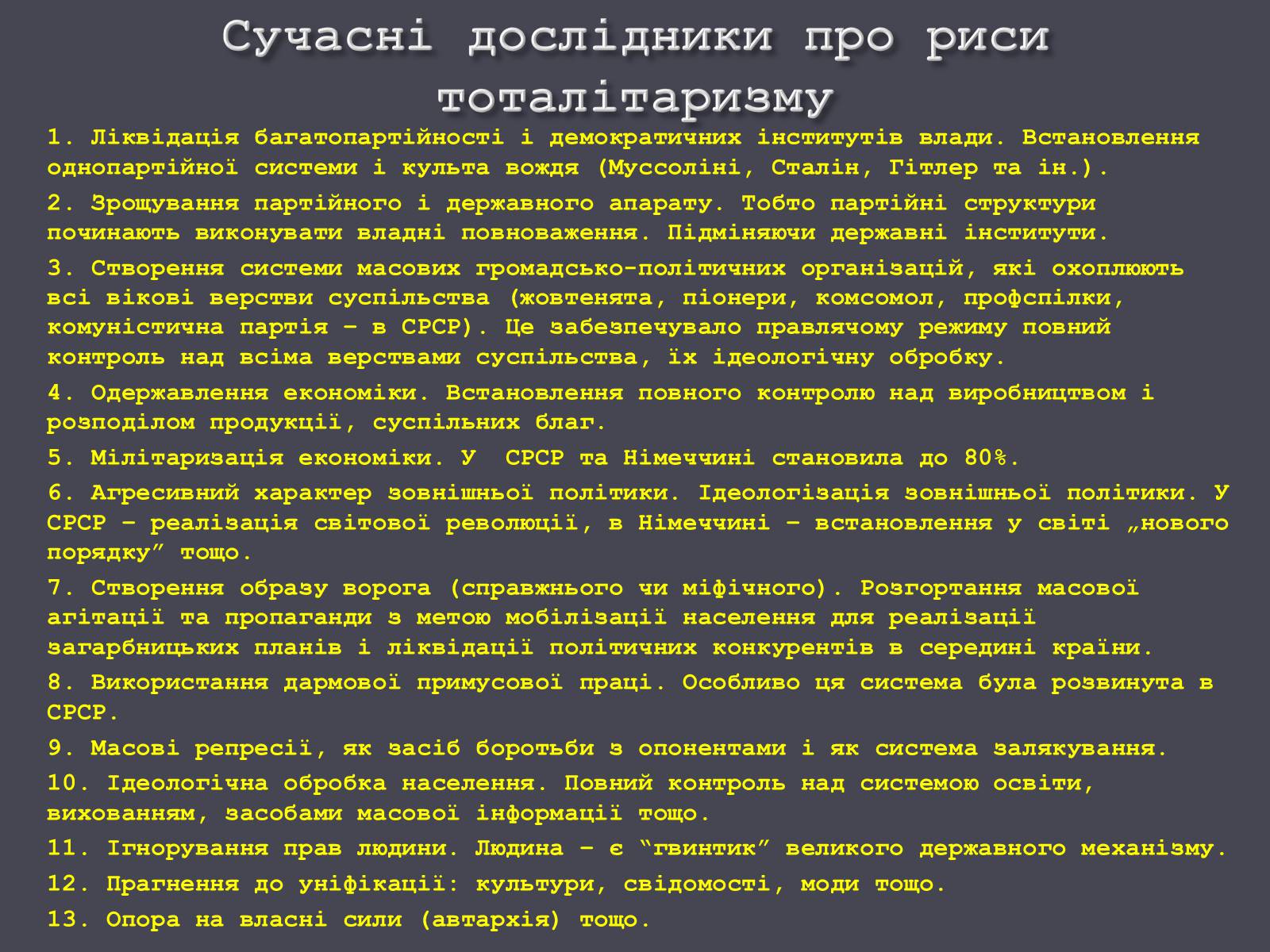 Презентація на тему «Формування тоталітарних режимів» (варіант 1) - Слайд #13 Презентація на тему «Формування тоталітарних режимів» (варіант 1) - Слайд #13