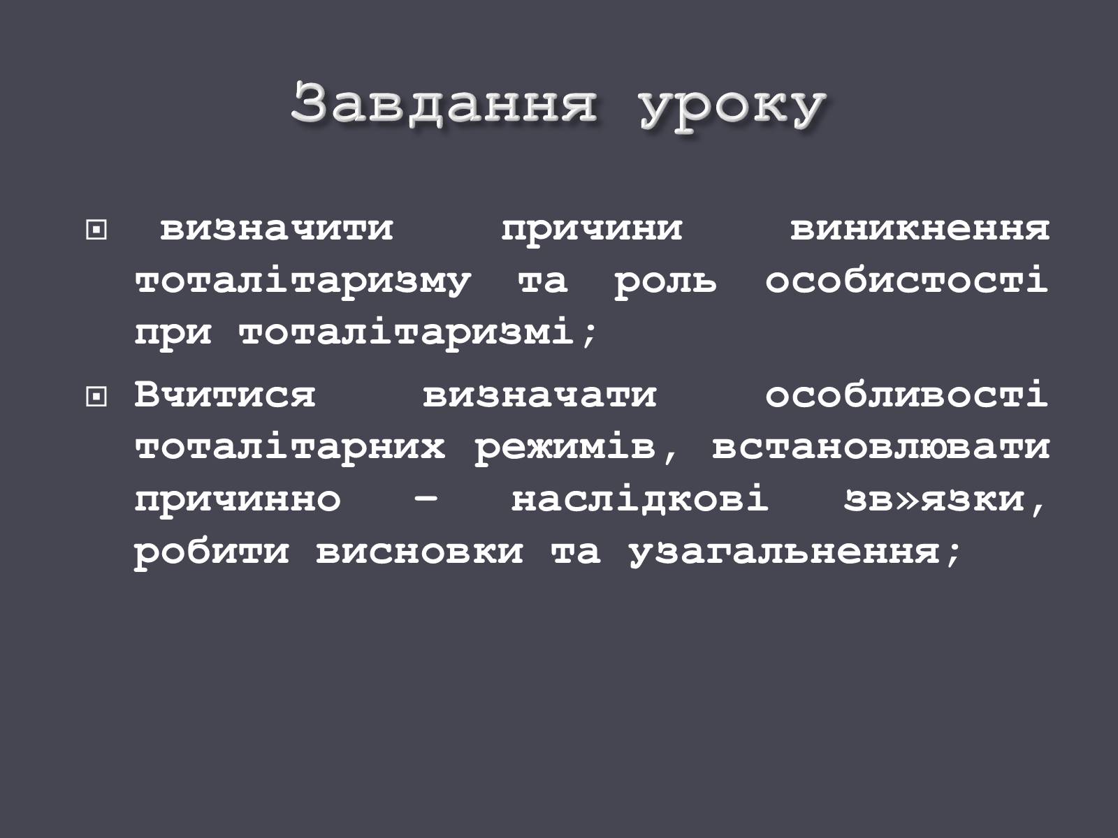 Презентація на тему «Формування тоталітарних режимів» (варіант 1) - Слайд #2 Презентація на тему «Формування тоталітарних режимів» (варіант 1) - Слайд #2