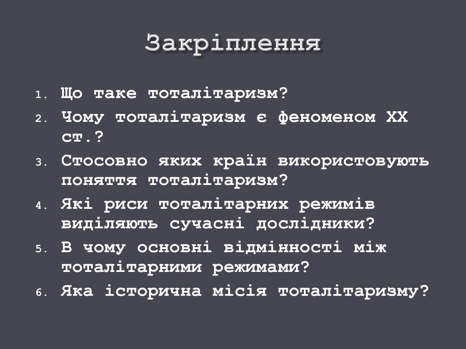 Презентація на тему «Формування тоталітарних режимів» (варіант 1) - Слайд #20 Презентація на тему «Формування тоталітарних режимів» (варіант 1) - Слайд #20