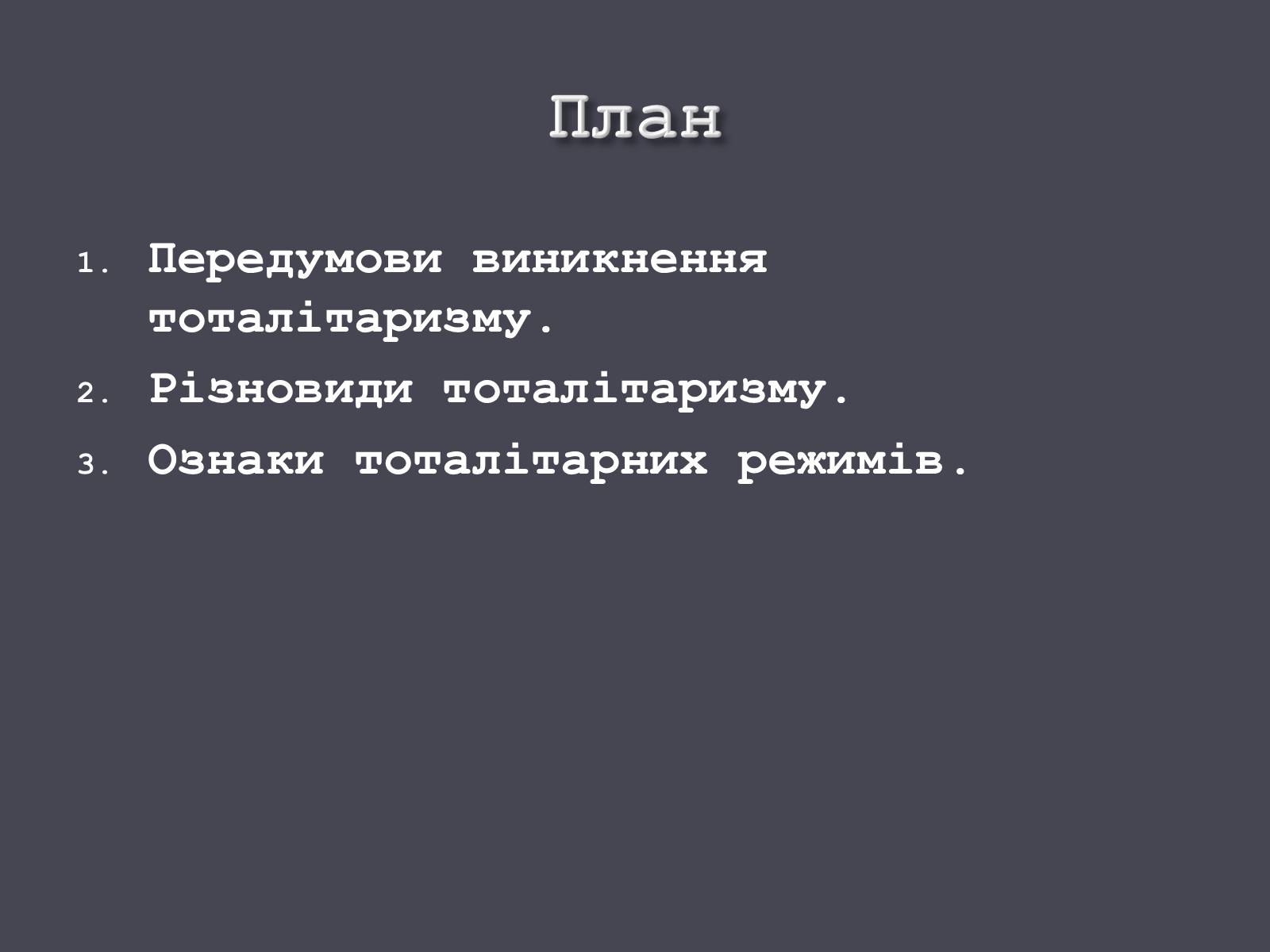 Презентація на тему «Формування тоталітарних режимів» (варіант 1) - Слайд #3 Презентація на тему «Формування тоталітарних режимів» (варіант 1) - Слайд #3