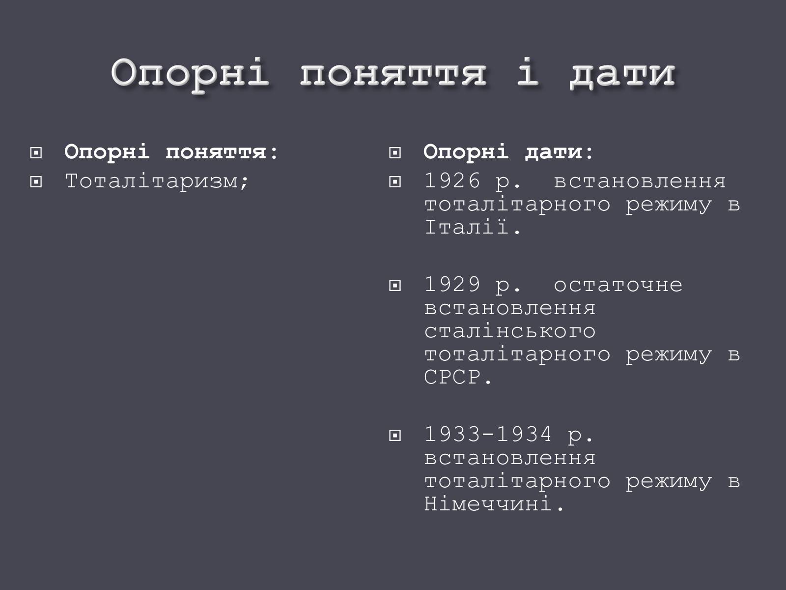 Презентація на тему «Формування тоталітарних режимів» (варіант 1) - Слайд #4 Презентація на тему «Формування тоталітарних режимів» (варіант 1) - Слайд #4