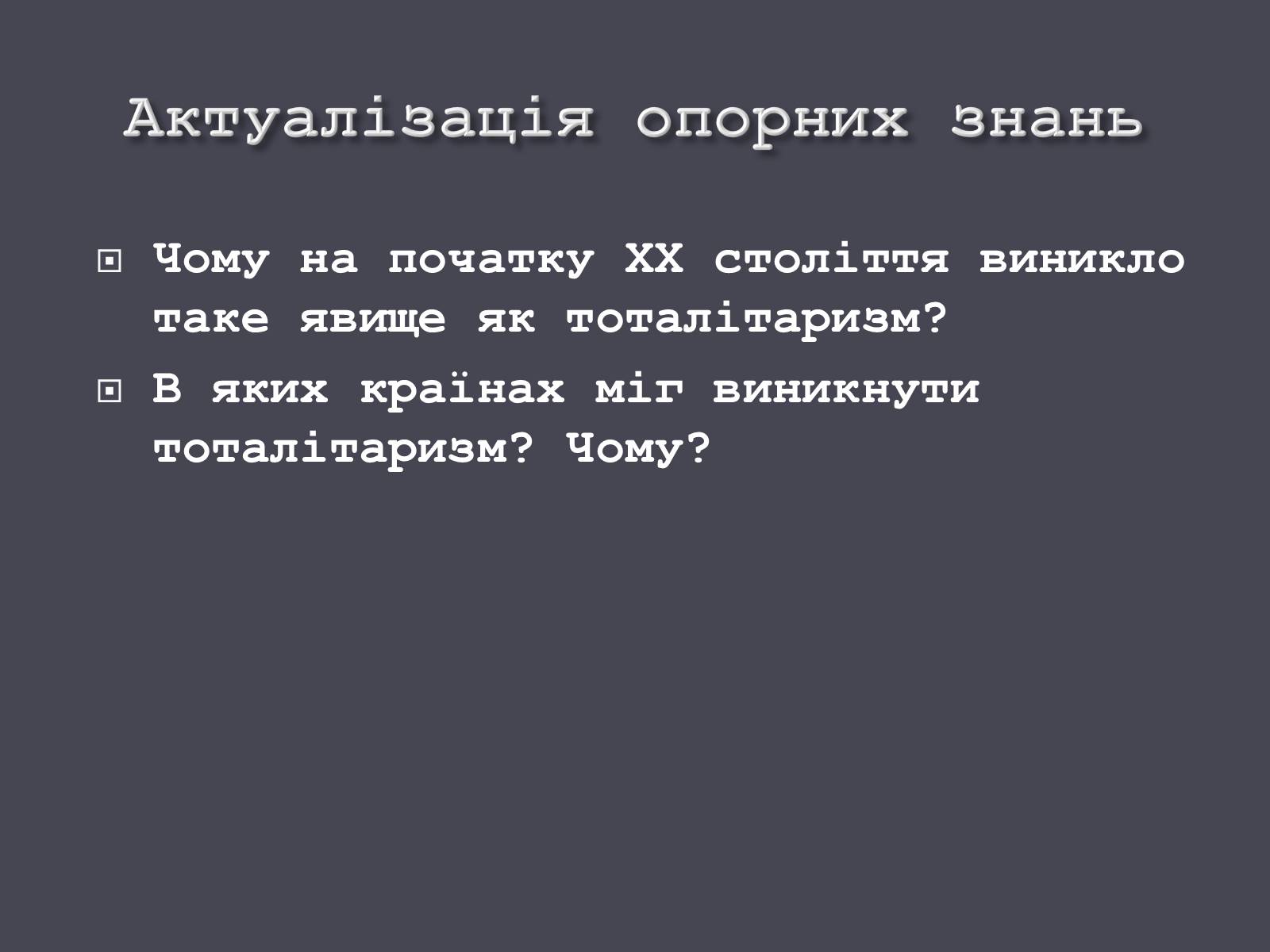 Презентація на тему «Формування тоталітарних режимів» (варіант 1) - Слайд #7 Презентація на тему «Формування тоталітарних режимів» (варіант 1) - Слайд #7