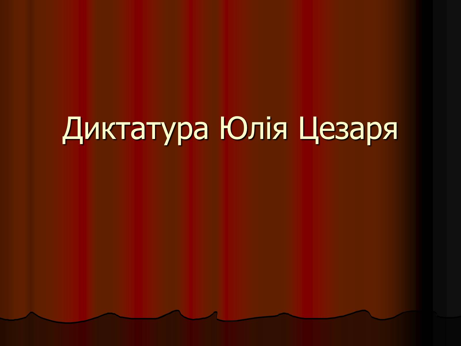 Презентація на тему «Диктатура Юлія Цезаря» - Слайд #1 Презентація на тему «Диктатура Юлія Цезаря» - Слайд #1