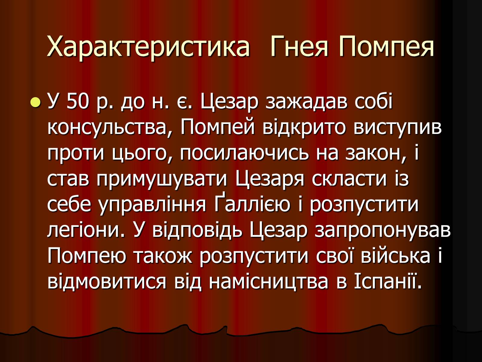 Презентація на тему «Диктатура Юлія Цезаря» - Слайд #10 Презентація на тему «Диктатура Юлія Цезаря» - Слайд #10