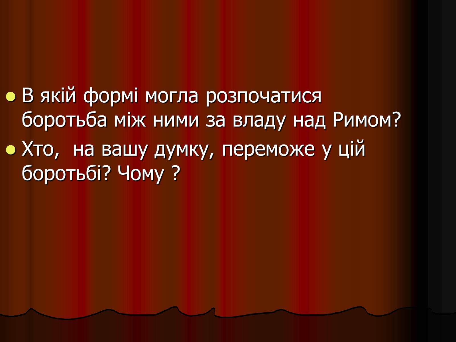Презентація на тему «Диктатура Юлія Цезаря» - Слайд #11 Презентація на тему «Диктатура Юлія Цезаря» - Слайд #11