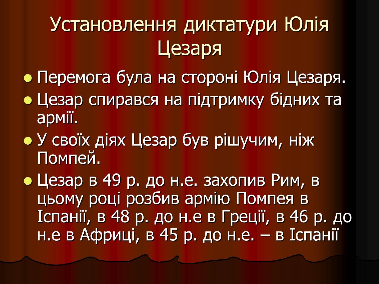 Презентація на тему «Диктатура Юлія Цезаря» - Слайд #12 Презентація на тему «Диктатура Юлія Цезаря» - Слайд #12