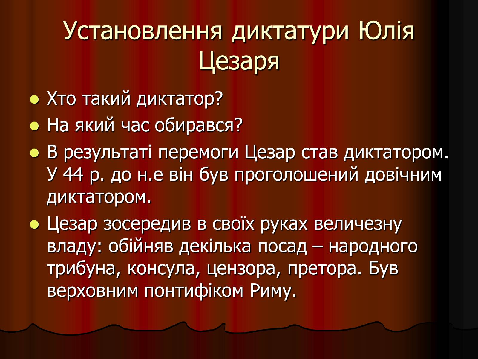 Презентація на тему «Диктатура Юлія Цезаря» - Слайд #14 Презентація на тему «Диктатура Юлія Цезаря» - Слайд #14