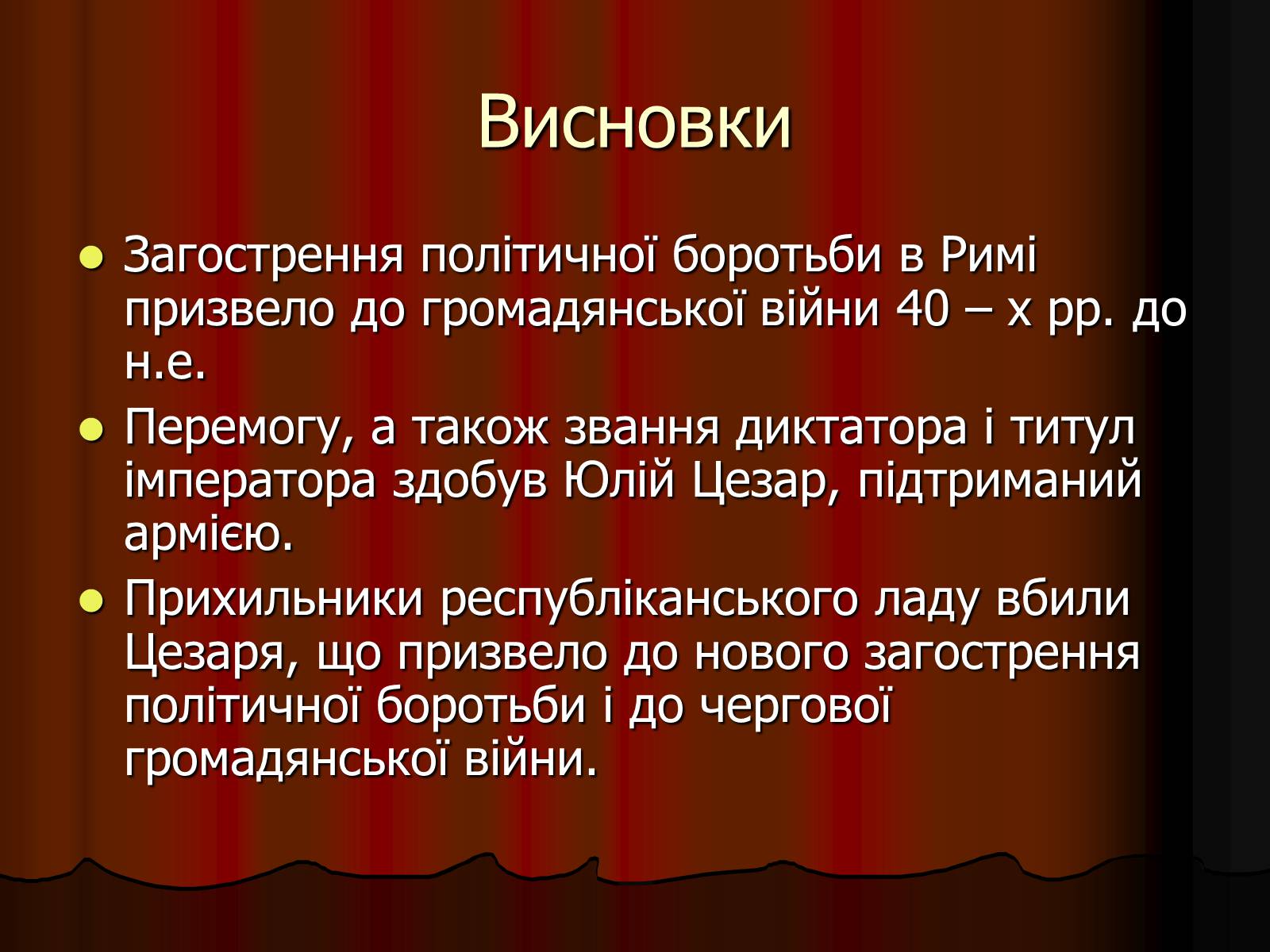 Презентація на тему «Диктатура Юлія Цезаря» - Слайд #17 Презентація на тему «Диктатура Юлія Цезаря» - Слайд #17