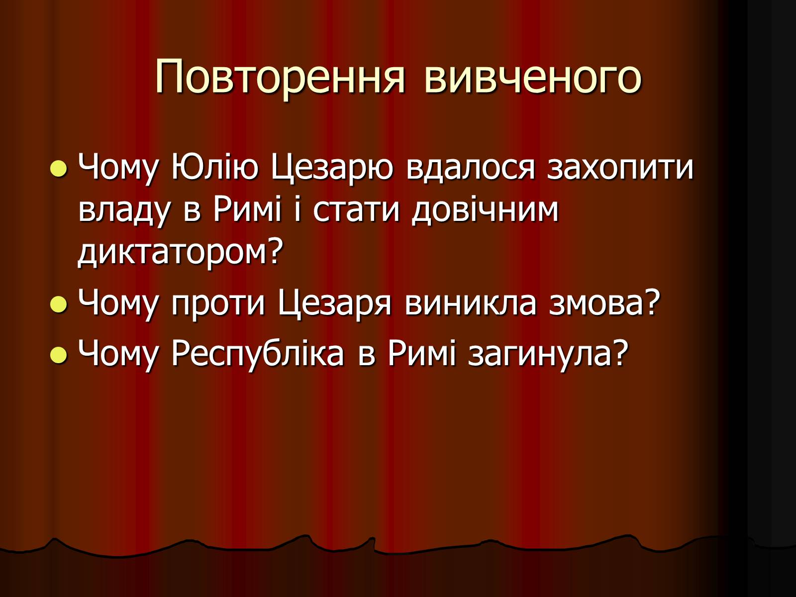 Презентація на тему «Диктатура Юлія Цезаря» - Слайд #18 Презентація на тему «Диктатура Юлія Цезаря» - Слайд #18