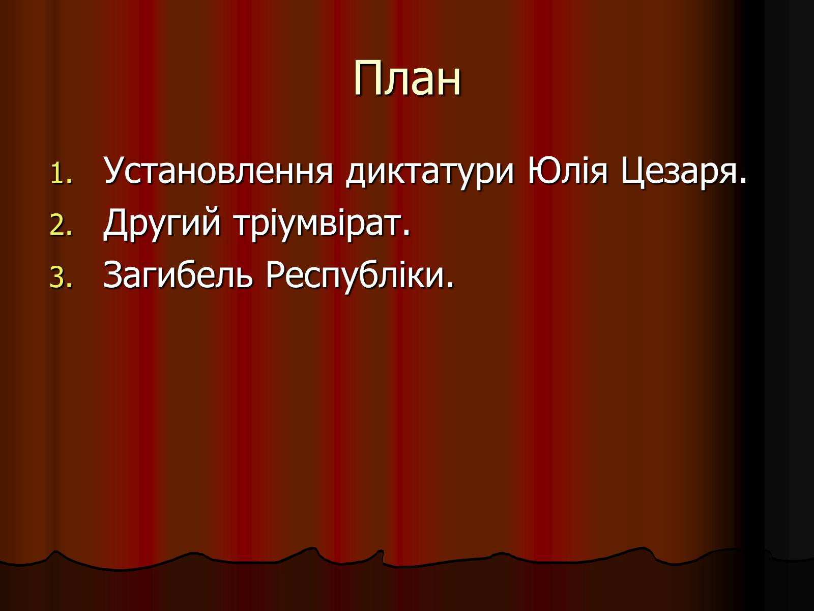 Презентація на тему «Диктатура Юлія Цезаря» - Слайд #2 Презентація на тему «Диктатура Юлія Цезаря» - Слайд #2
