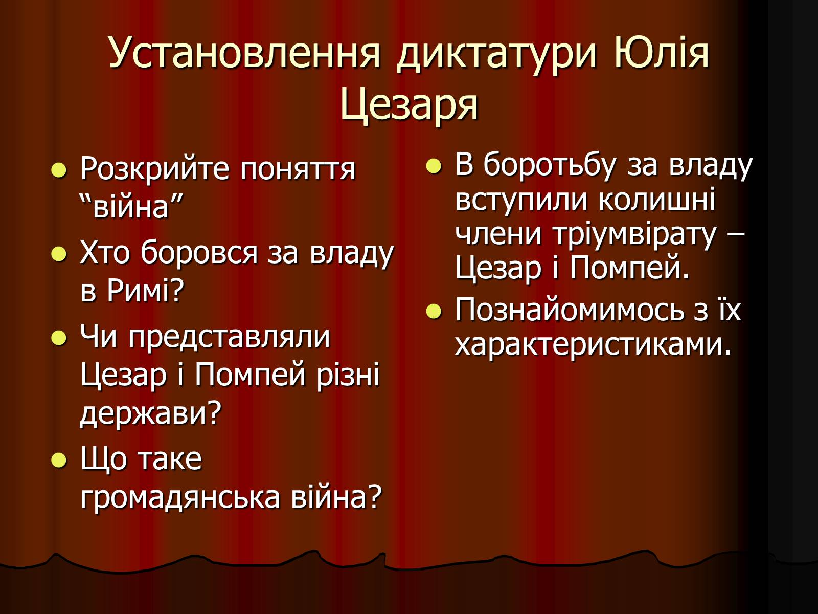 Презентація на тему «Диктатура Юлія Цезаря» - Слайд #5 Презентація на тему «Диктатура Юлія Цезаря» - Слайд #5