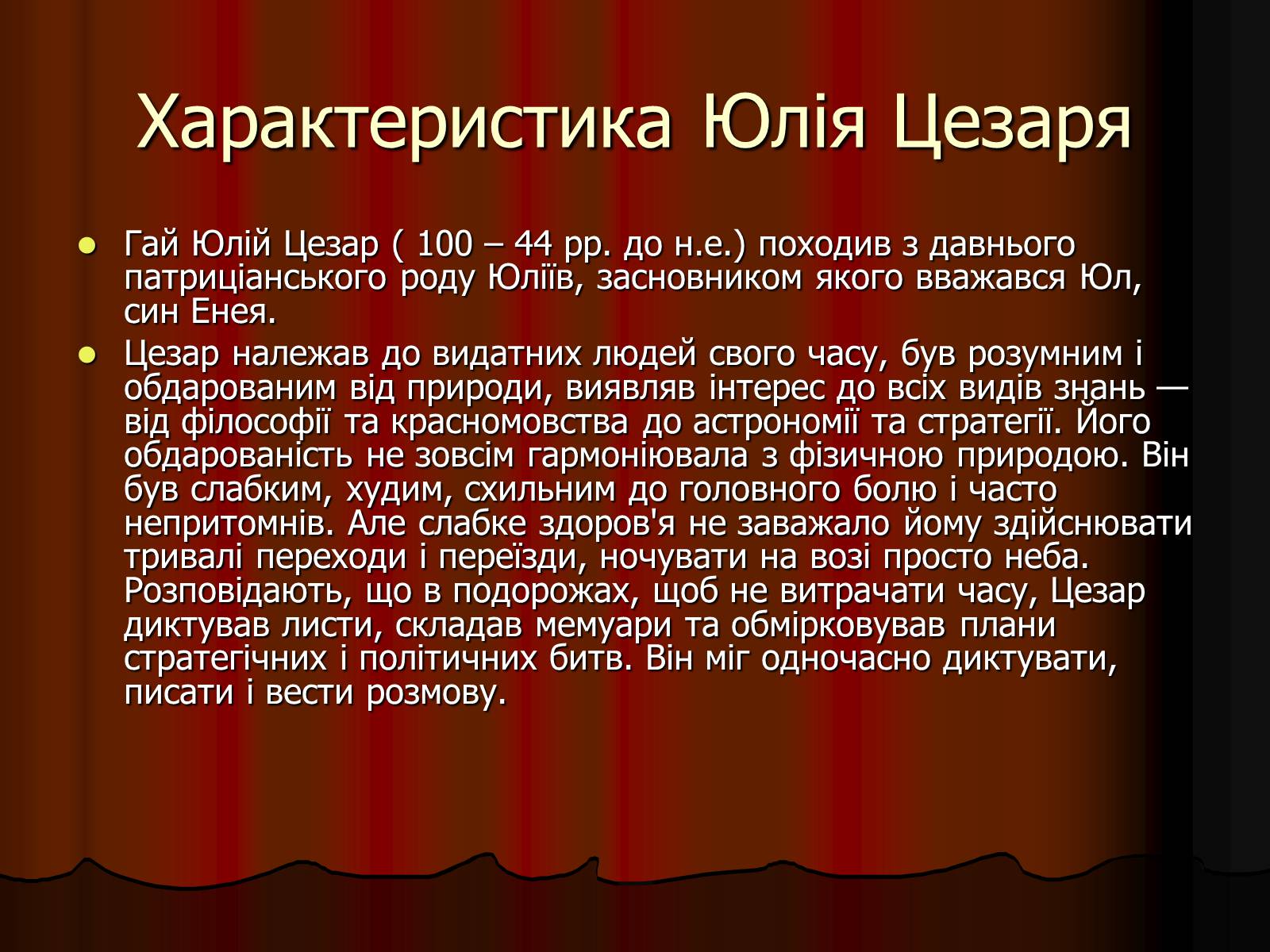 Презентація на тему «Диктатура Юлія Цезаря» - Слайд #6 Презентація на тему «Диктатура Юлія Цезаря» - Слайд #6