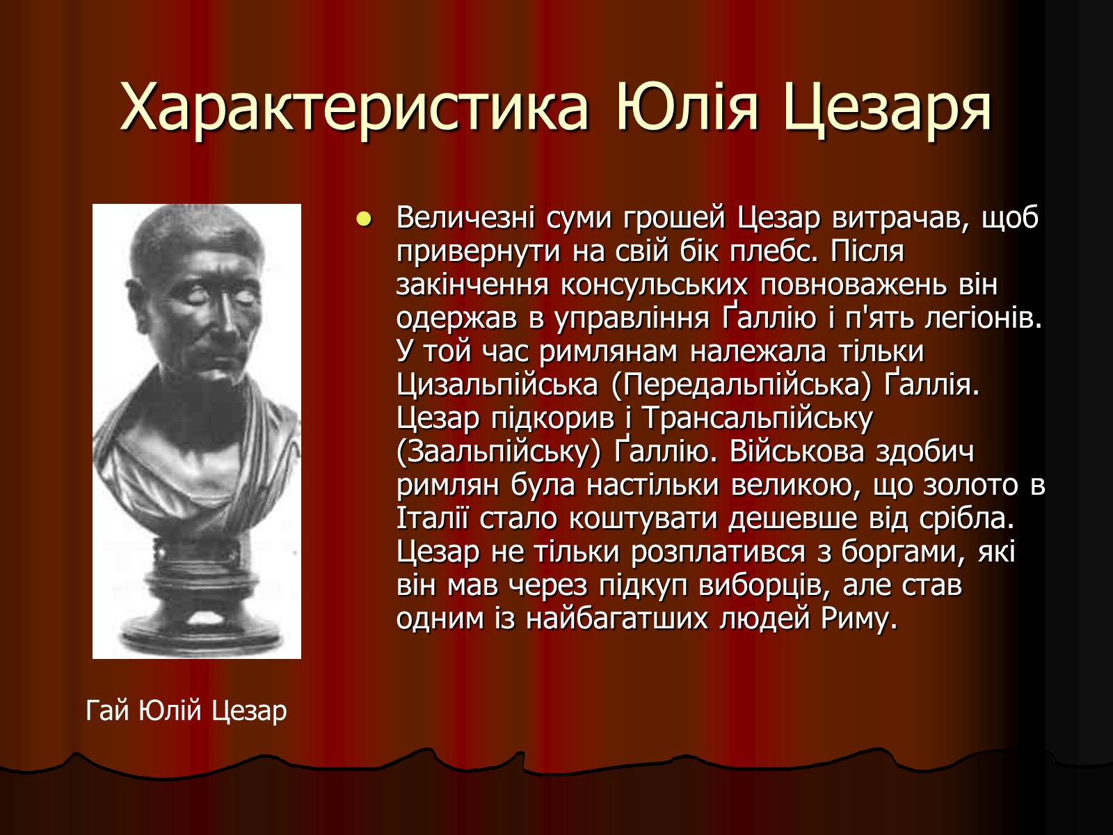 Презентація на тему «Диктатура Юлія Цезаря» - Слайд #7 Презентація на тему «Диктатура Юлія Цезаря» - Слайд #7