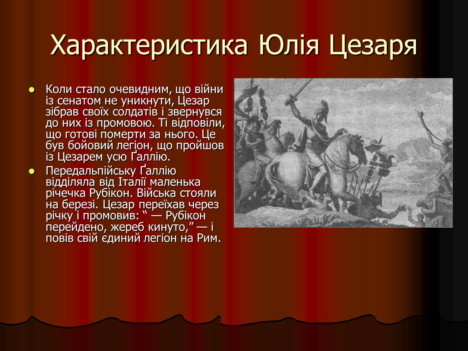 Презентація на тему «Диктатура Юлія Цезаря» - Слайд #8 Презентація на тему «Диктатура Юлія Цезаря» - Слайд #8