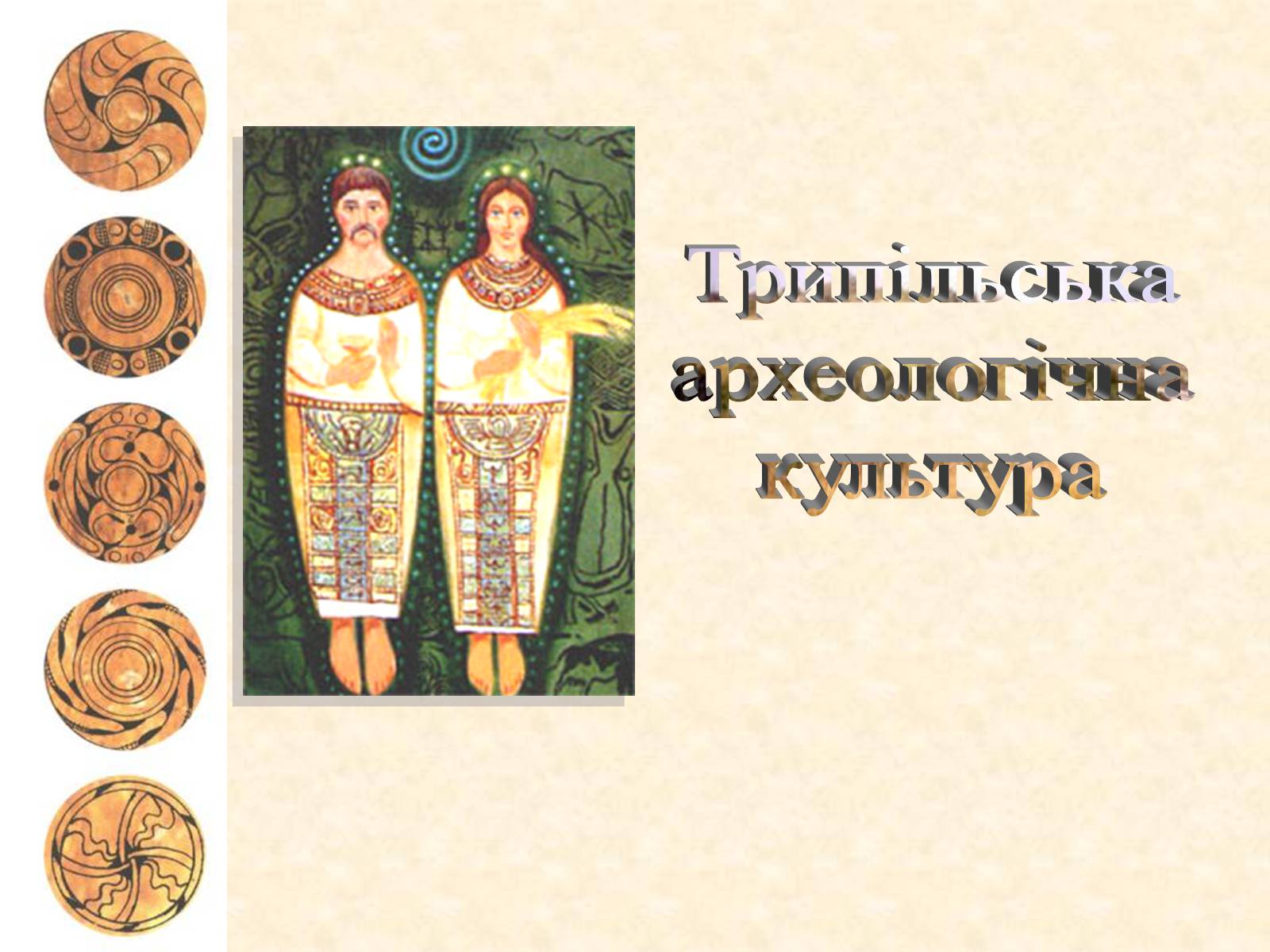 Презентація на тему «Трипільська археологічна культура» - Слайд #1 Презентація на тему «Трипільська археологічна культура» - Слайд #1