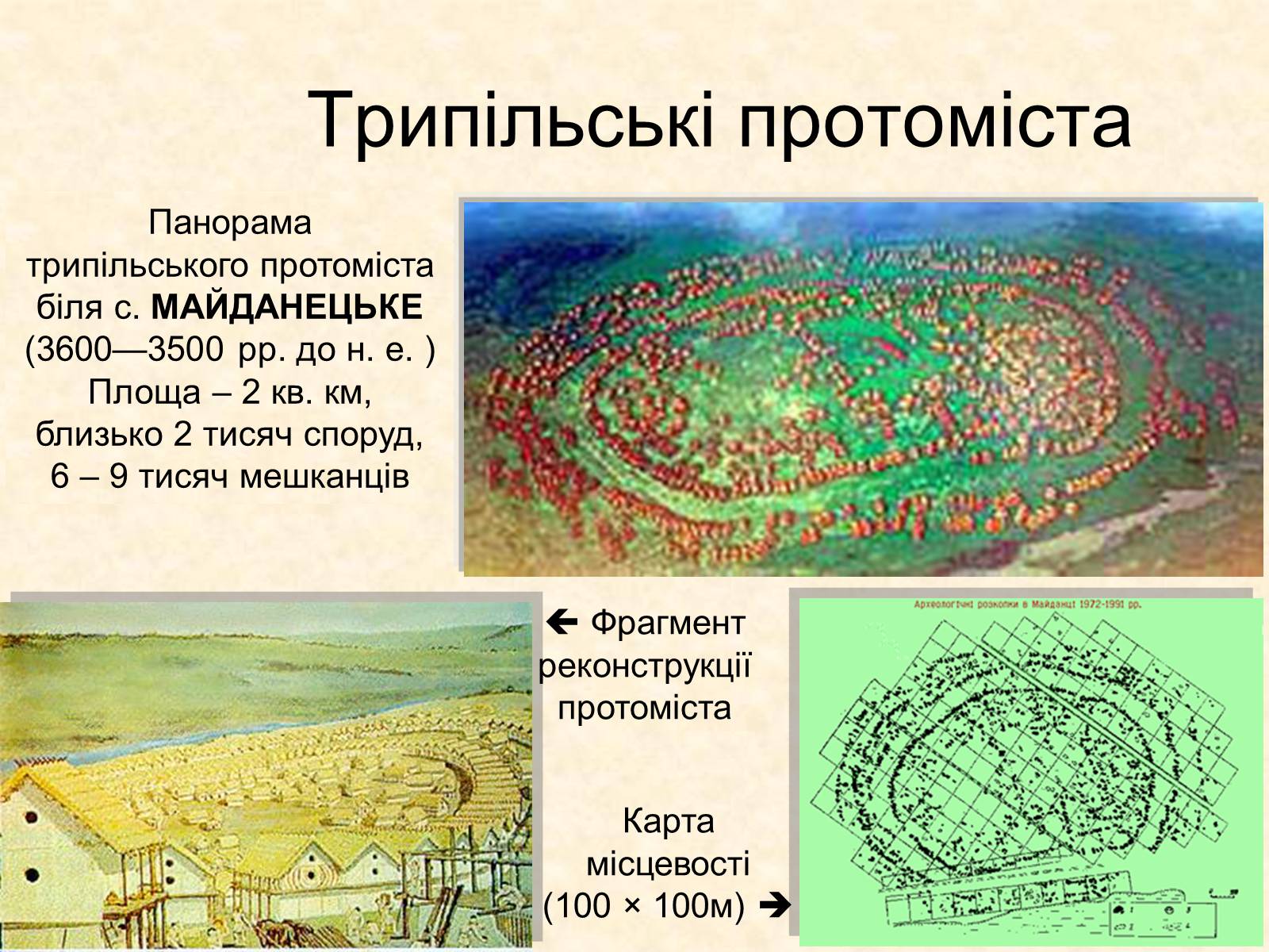 Презентація на тему «Трипільська археологічна культура» - Слайд #13 Презентація на тему «Трипільська археологічна культура» - Слайд #13