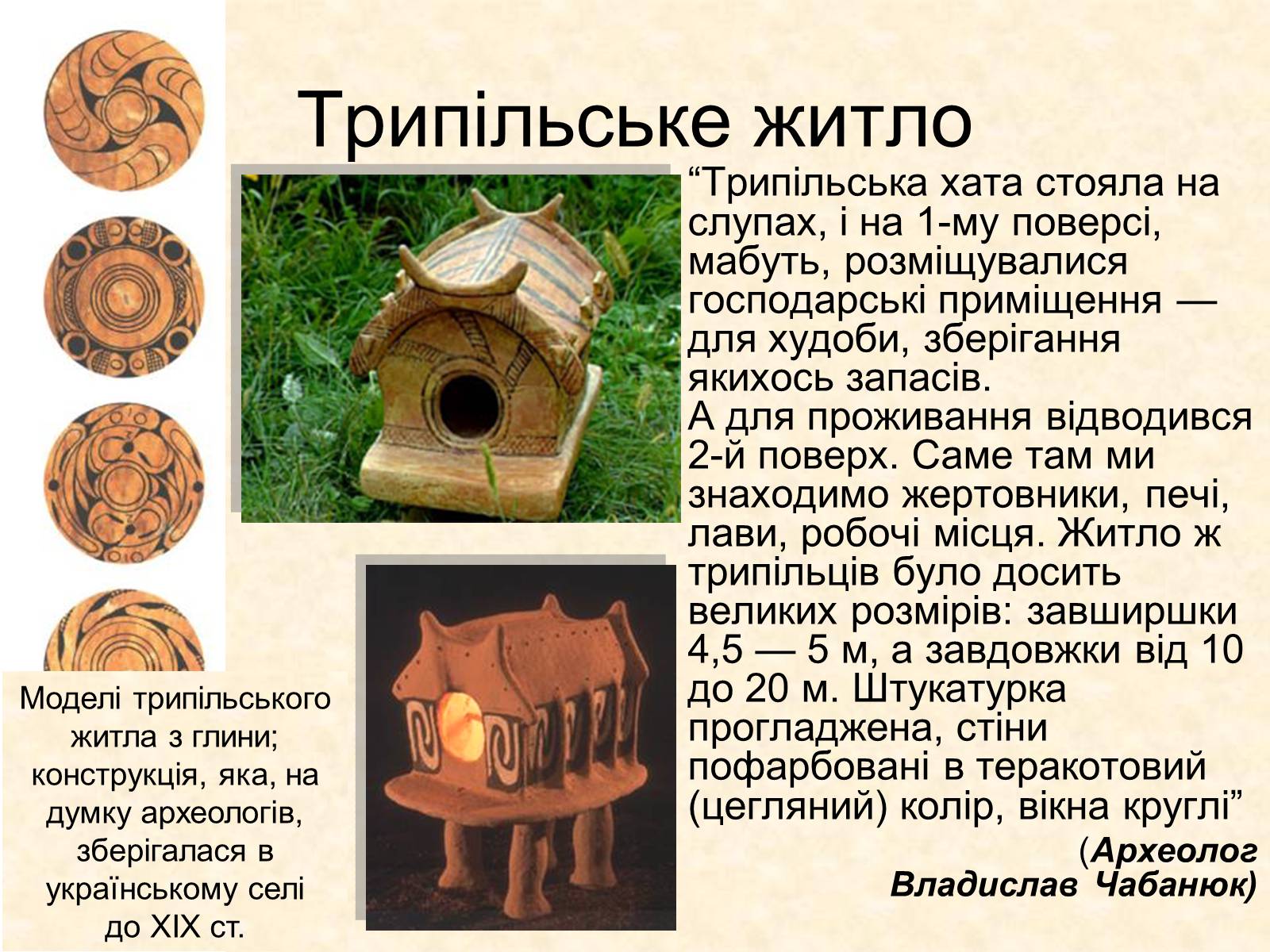 Презентація на тему «Трипільська археологічна культура» - Слайд #14 Презентація на тему «Трипільська археологічна культура» - Слайд #14