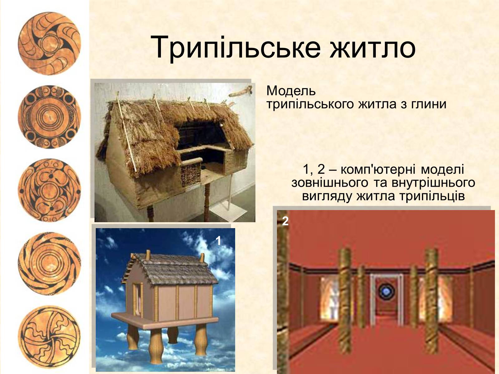 Презентація на тему «Трипільська археологічна культура» - Слайд #15 Презентація на тему «Трипільська археологічна культура» - Слайд #15