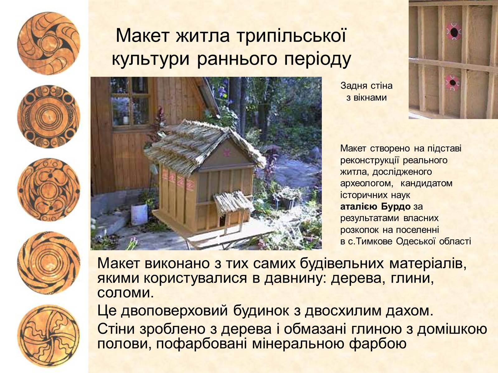 Презентація на тему «Трипільська археологічна культура» - Слайд #16 Презентація на тему «Трипільська археологічна культура» - Слайд #16
