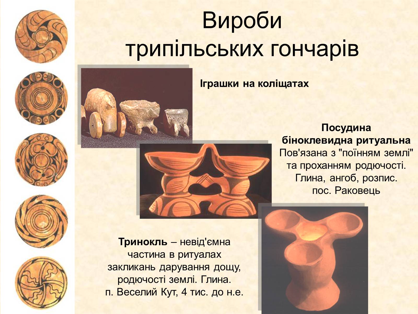 Презентація на тему «Трипільська археологічна культура» - Слайд #22 Презентація на тему «Трипільська археологічна культура» - Слайд #22