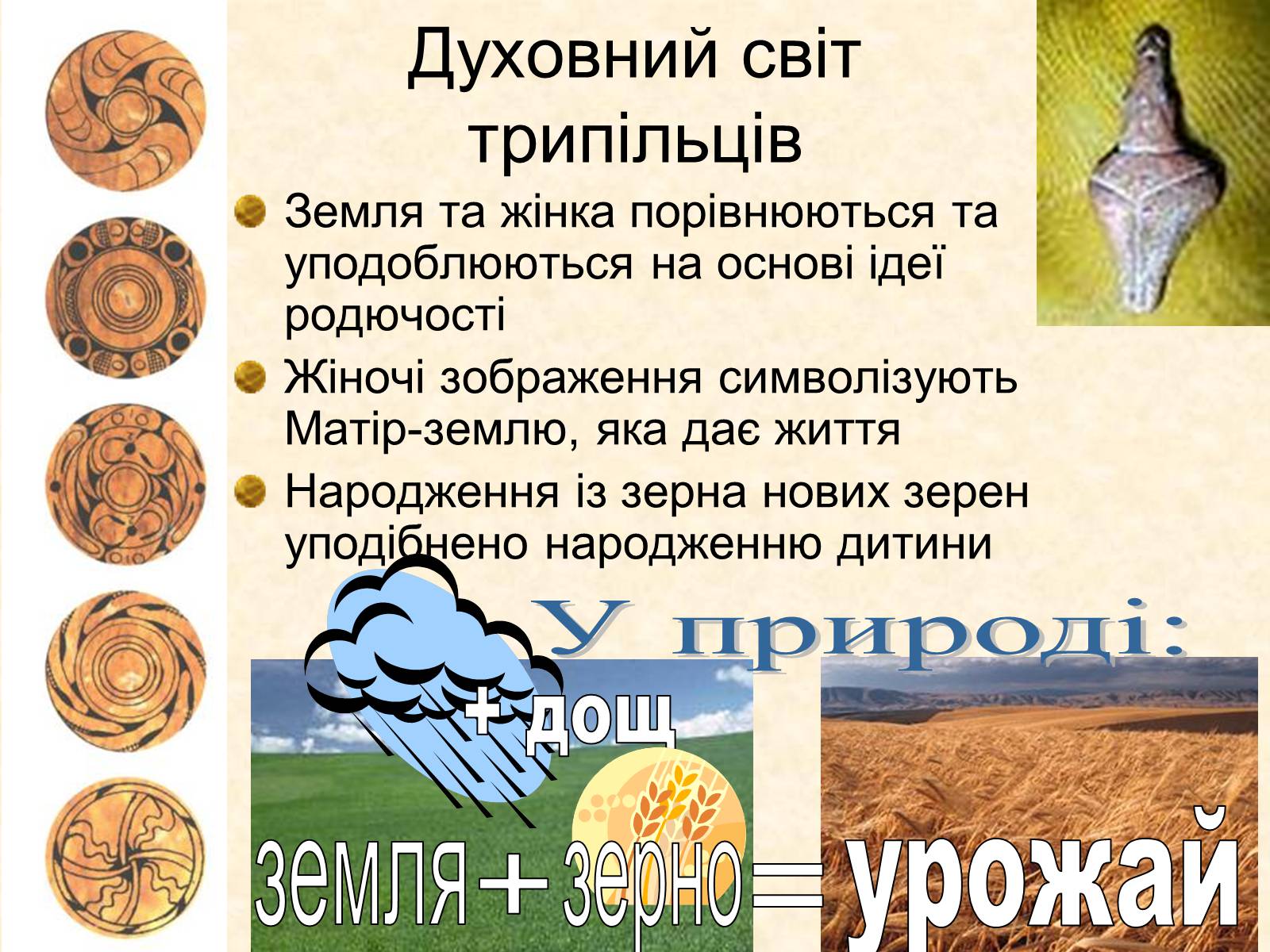 Презентація на тему «Трипільська археологічна культура» - Слайд #29 Презентація на тему «Трипільська археологічна культура» - Слайд #29