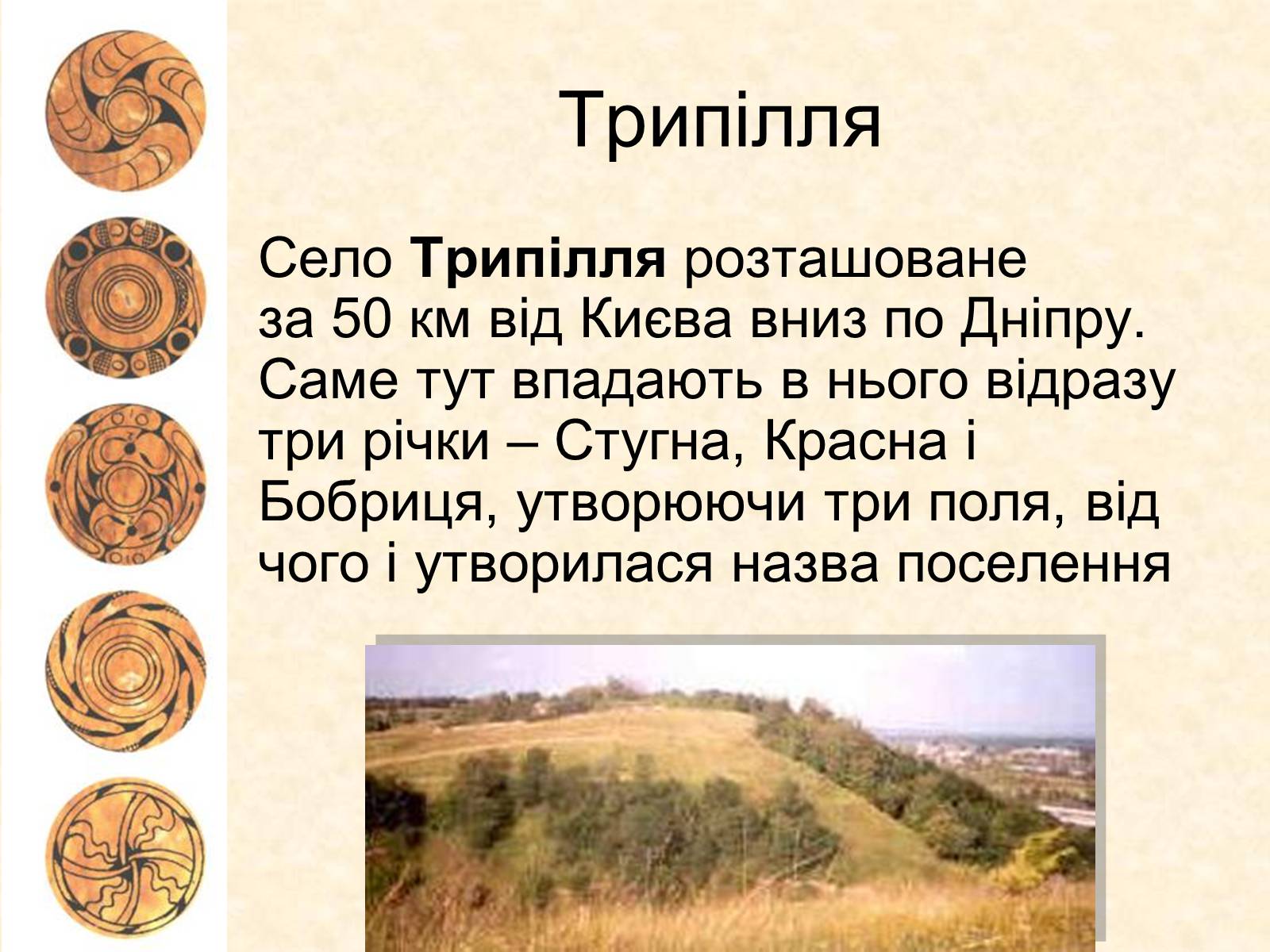 Презентація на тему «Трипільська археологічна культура» - Слайд #3 Презентація на тему «Трипільська археологічна культура» - Слайд #3