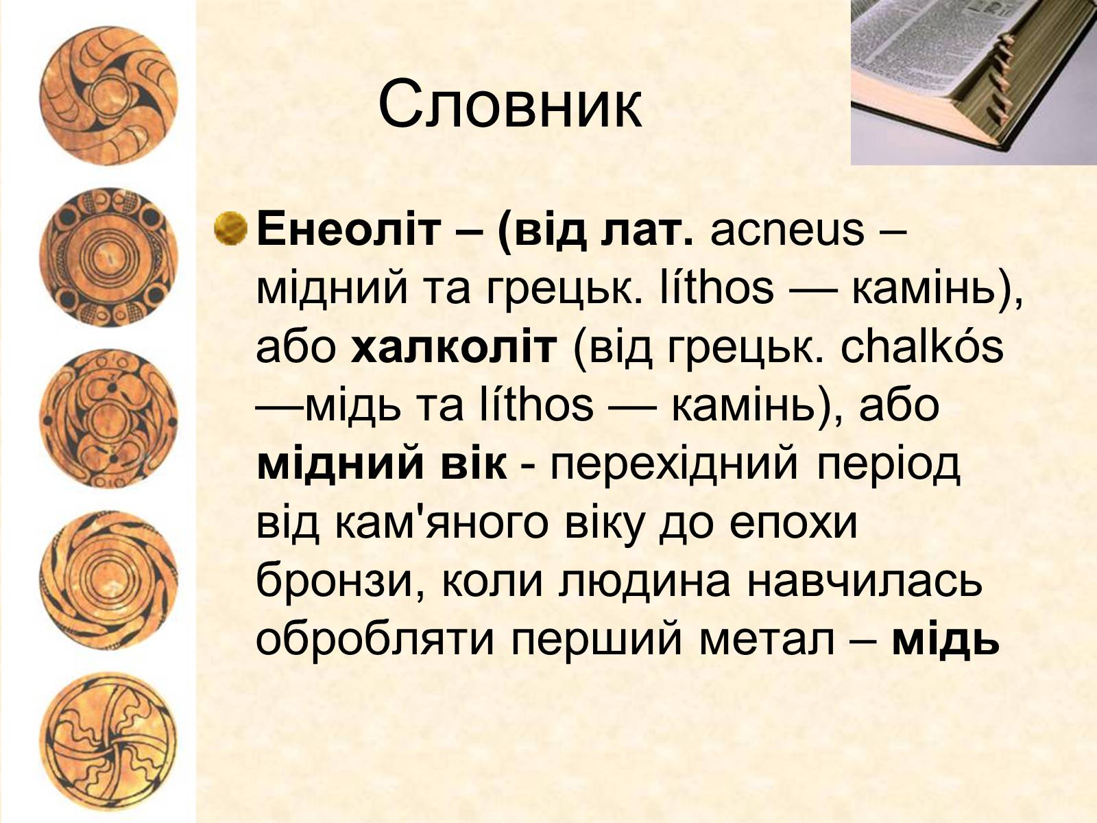 Презентація на тему «Трипільська археологічна культура» - Слайд #31 Презентація на тему «Трипільська археологічна культура» - Слайд #31