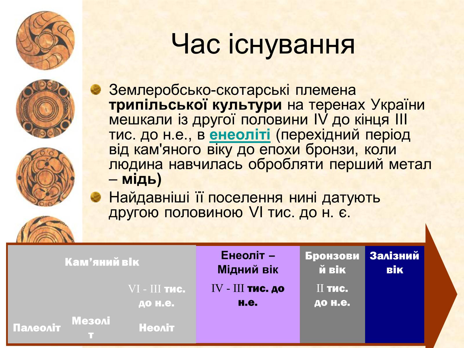 Презентація на тему «Трипільська археологічна культура» - Слайд #7 Презентація на тему «Трипільська археологічна культура» - Слайд #7