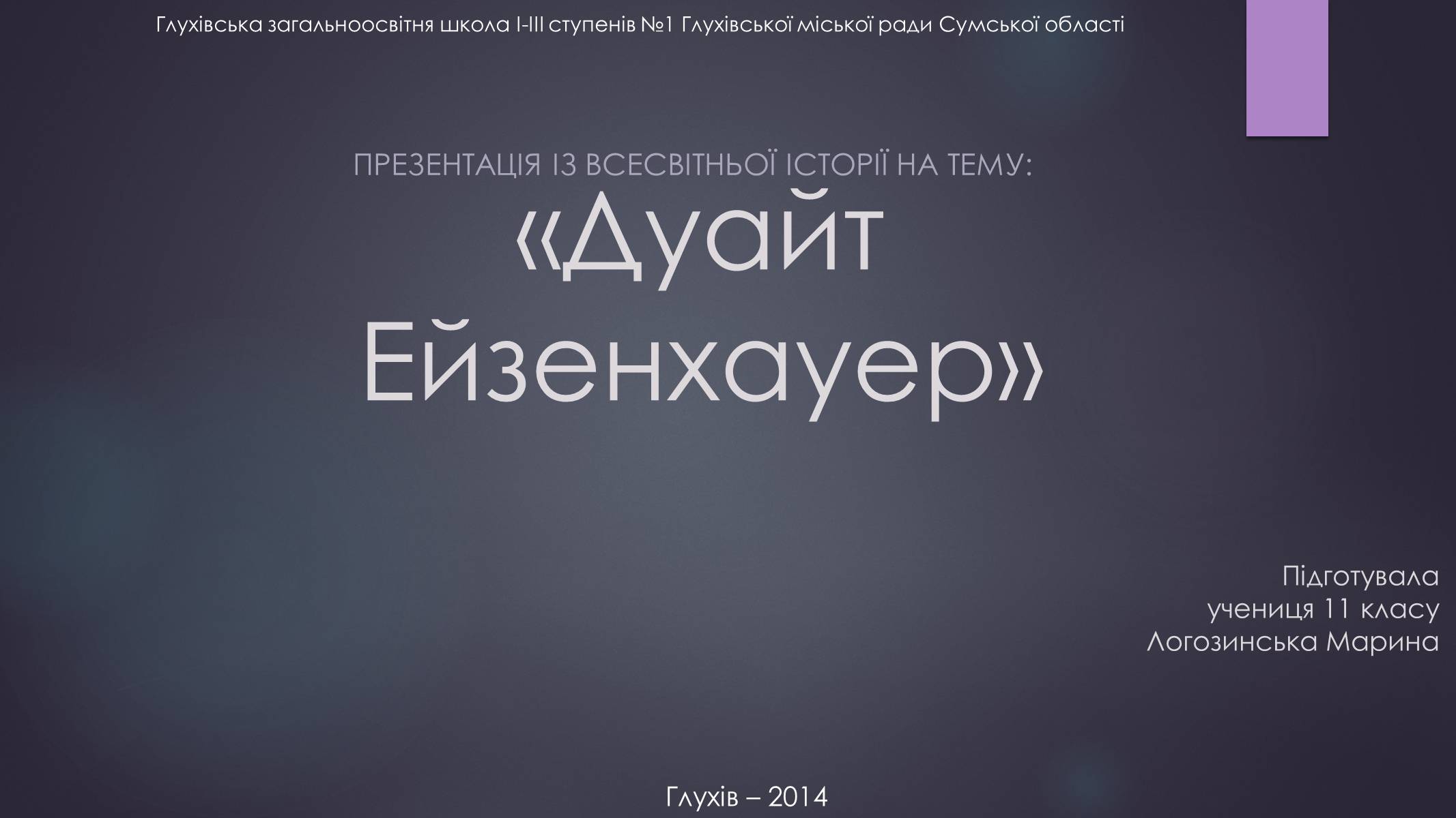 Презентація на тему «Дуайт Ейзенхауер» - Слайд #1 Презентація на тему «Дуайт Ейзенхауер» - Слайд #1