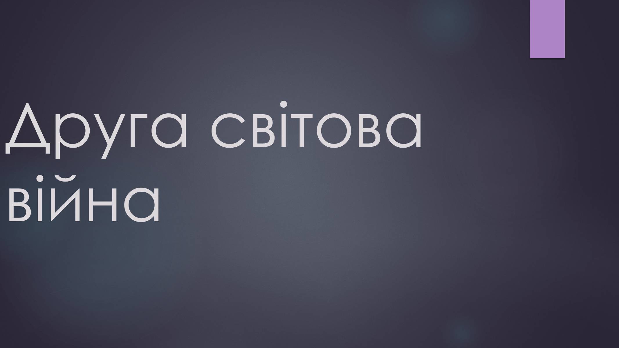 Презентація на тему «Дуайт Ейзенхауер» - Слайд #10 Презентація на тему «Дуайт Ейзенхауер» - Слайд #10