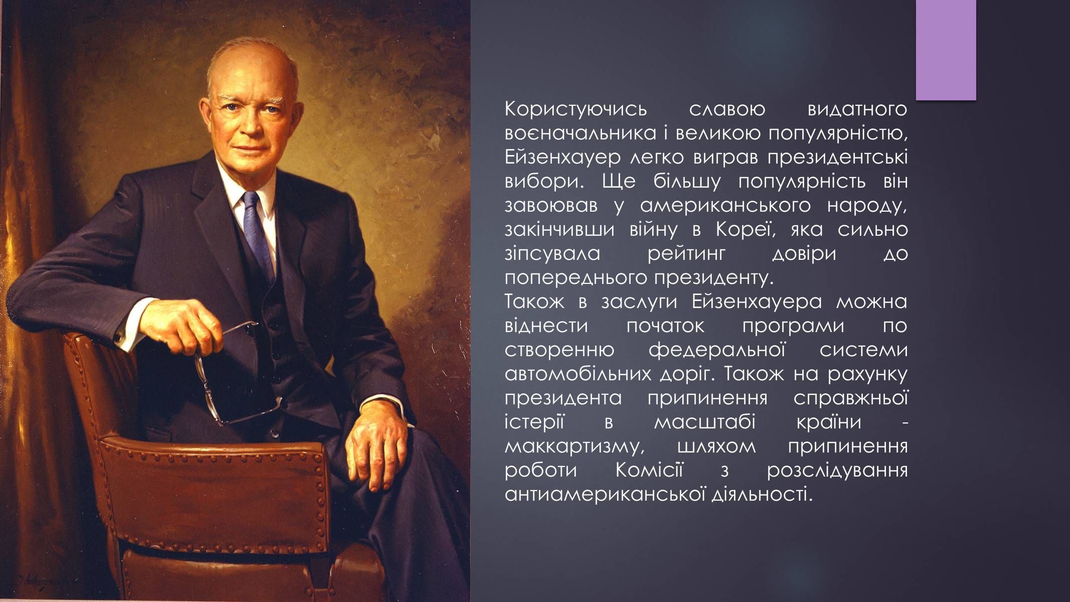 Презентація на тему «Дуайт Ейзенхауер» - Слайд #17 Презентація на тему «Дуайт Ейзенхауер» - Слайд #17