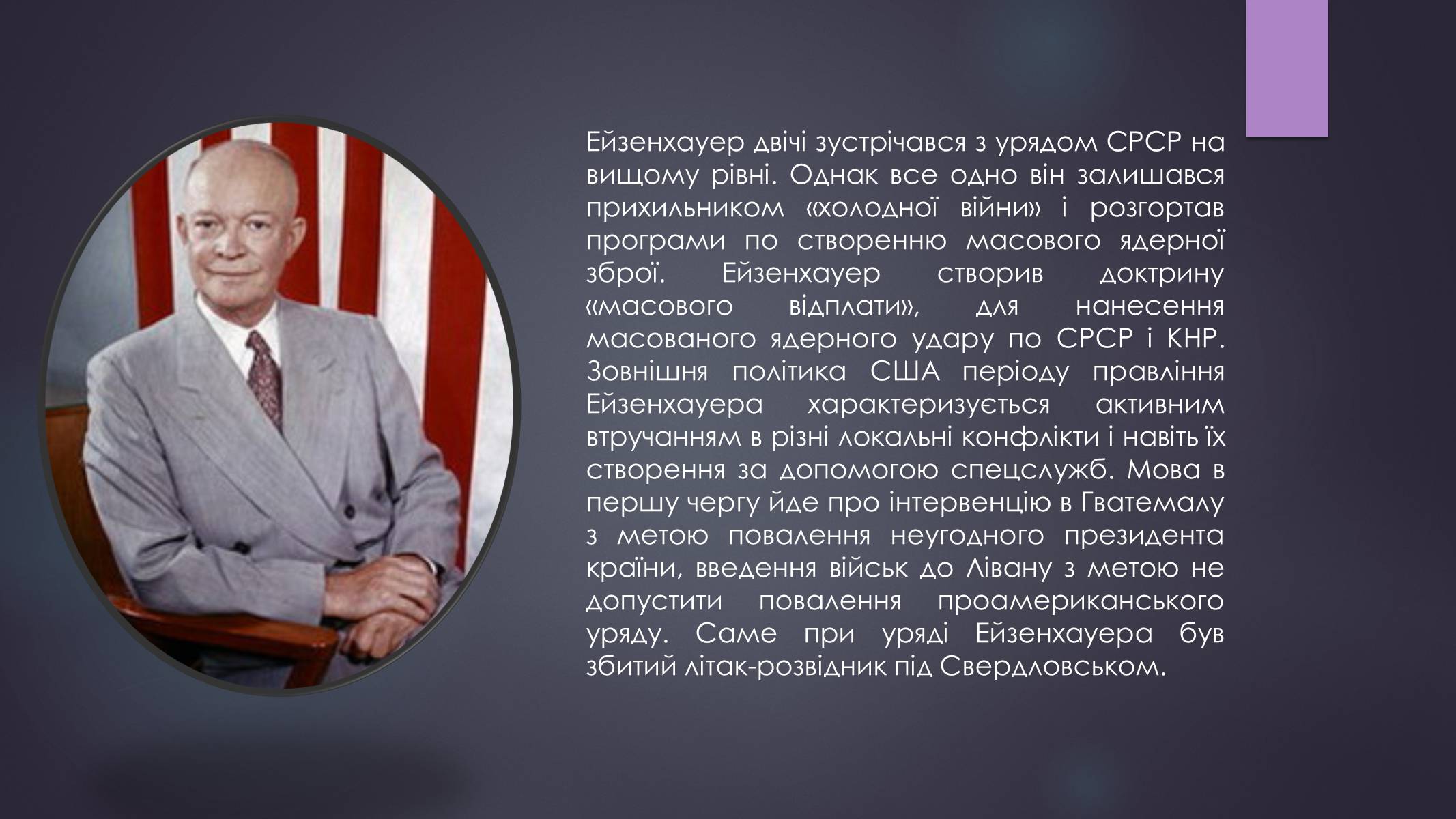 Презентація на тему «Дуайт Ейзенхауер» - Слайд #18 Презентація на тему «Дуайт Ейзенхауер» - Слайд #18