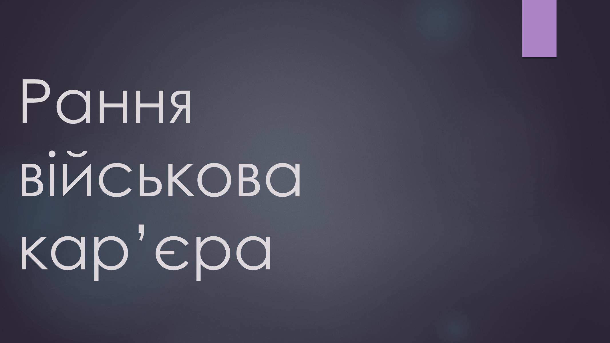Презентація на тему «Дуайт Ейзенхауер» - Слайд #5 Презентація на тему «Дуайт Ейзенхауер» - Слайд #5