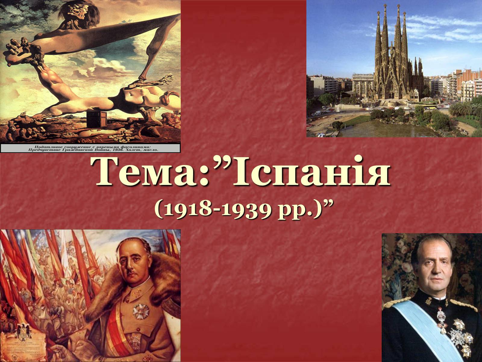 Презентація на тему «Іспанія» (варіант 1) - Слайд #1 Презентація на тему «Іспанія» (варіант 1) - Слайд #1