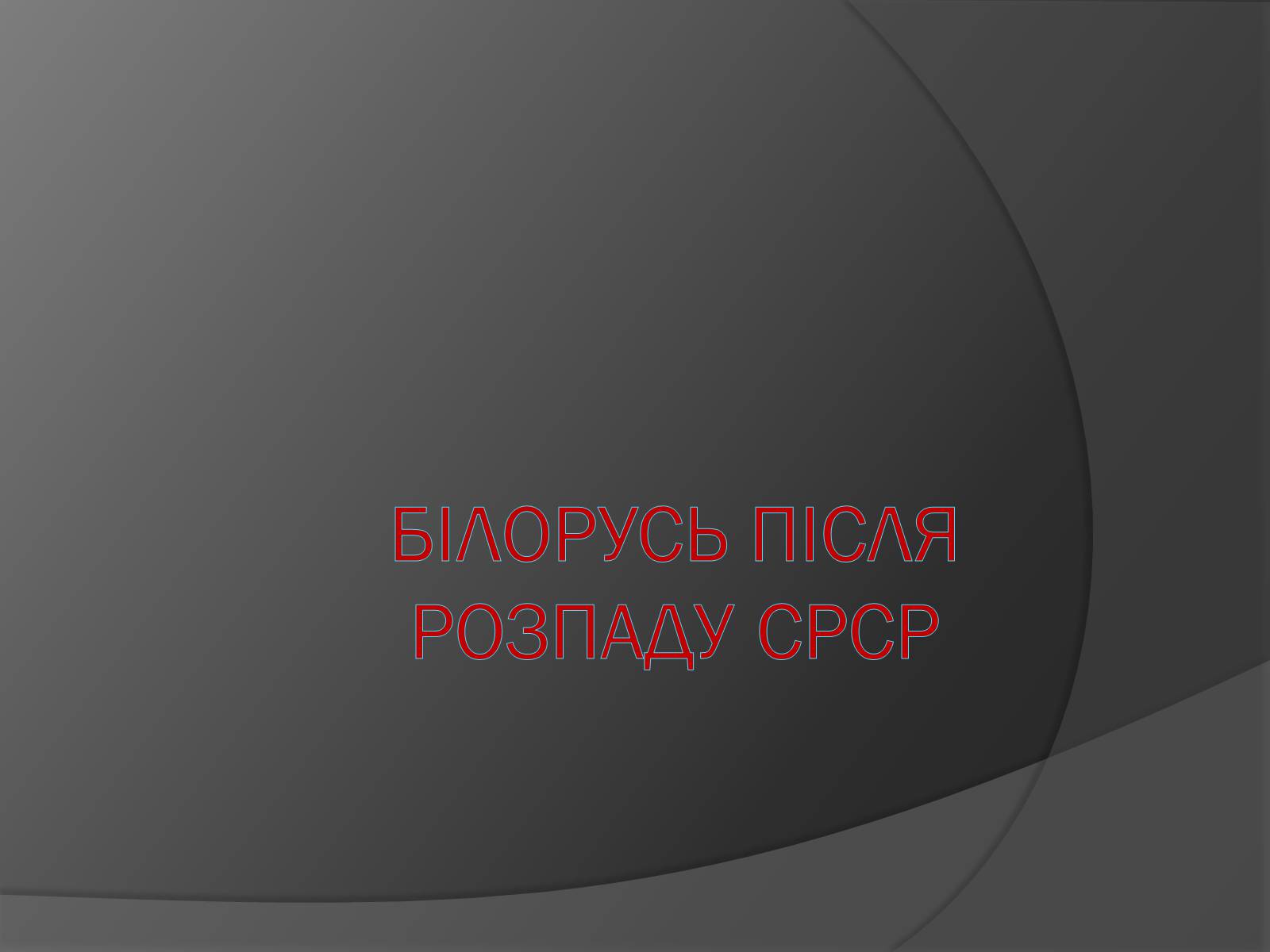 Презентація на тему «Білорусь після розпаду СРСР» - Слайд #1 Презентація на тему «Білорусь після розпаду СРСР» - Слайд #1