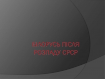 Презентація на тему «Білорусь після розпаду СРСР»