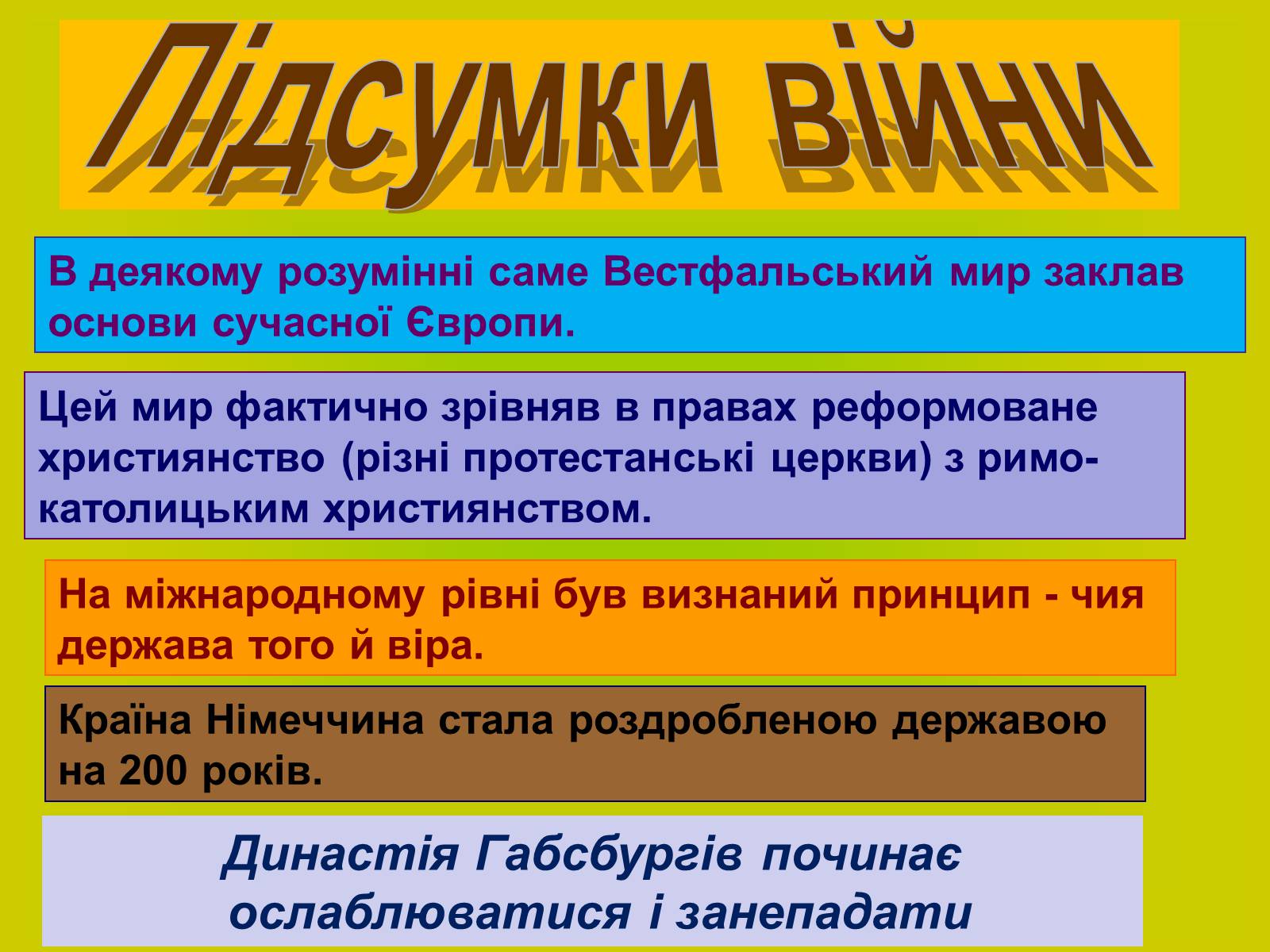 Презентація на тему «Міжнародні відносини. Тридцятилітня війна» - Слайд #11 Презентація на тему «Міжнародні відносини. Тридцятилітня війна» - Слайд #11