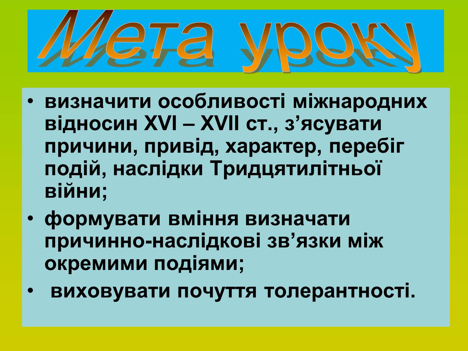 Презентація на тему «Міжнародні відносини. Тридцятилітня війна» - Слайд #2 Презентація на тему «Міжнародні відносини. Тридцятилітня війна» - Слайд #2