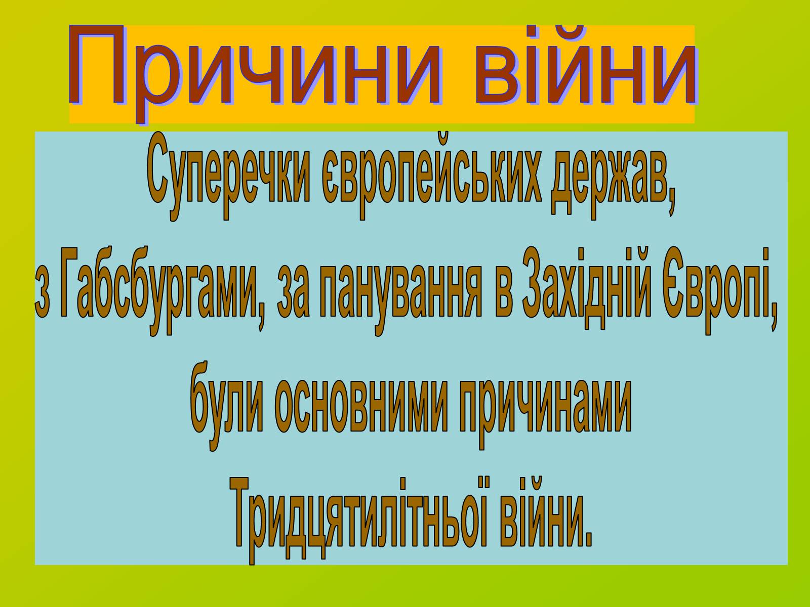 Презентація на тему «Міжнародні відносини. Тридцятилітня війна» - Слайд #4 Презентація на тему «Міжнародні відносини. Тридцятилітня війна» - Слайд #4