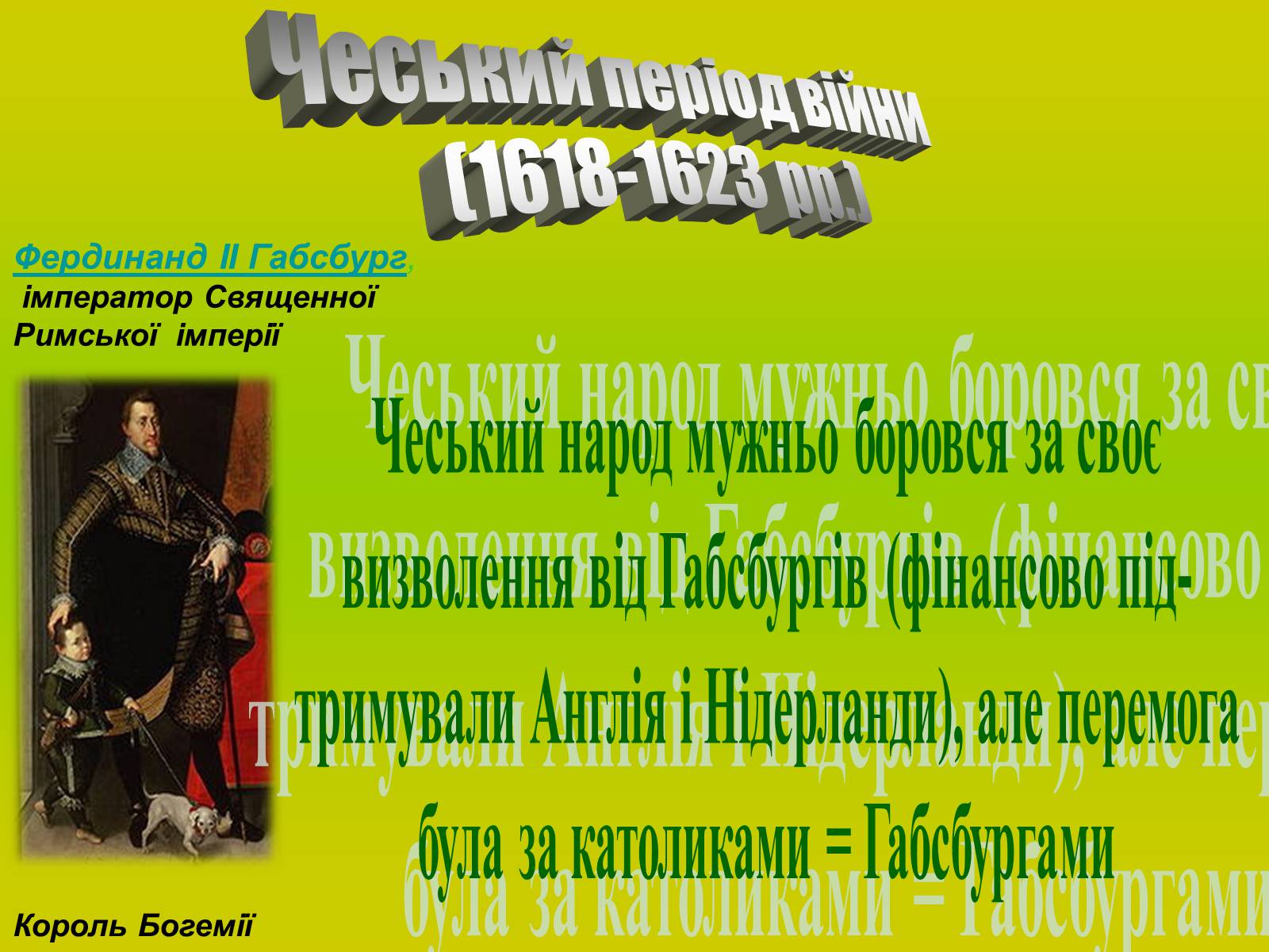 Презентація на тему «Міжнародні відносини. Тридцятилітня війна» - Слайд #5 Презентація на тему «Міжнародні відносини. Тридцятилітня війна» - Слайд #5